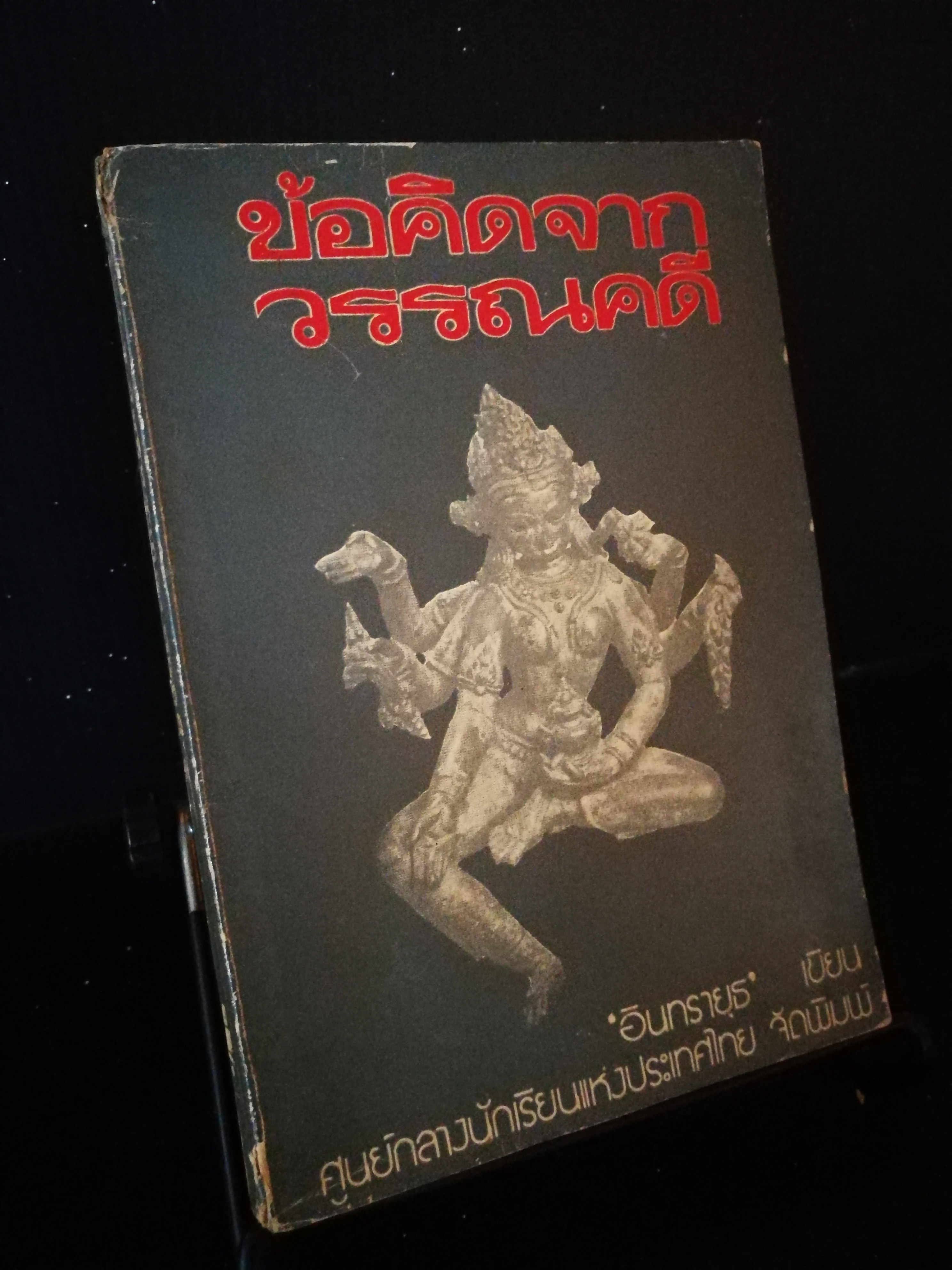 ข้อคิดจากวรรณคดี - อินทรายุธ (นายผี อัศนี พลจันทร)