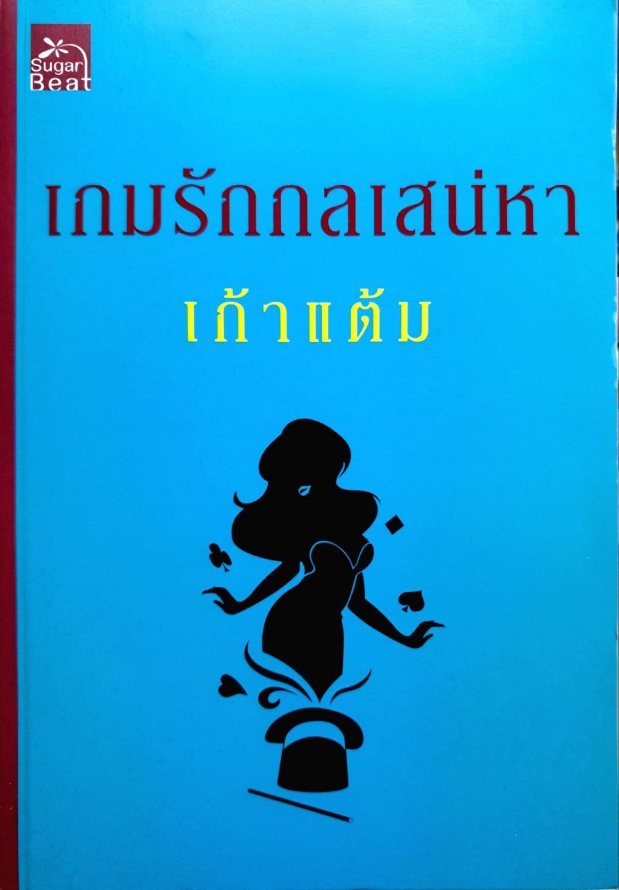 เกมรักกลสเน่หา : เก้าแต้ม