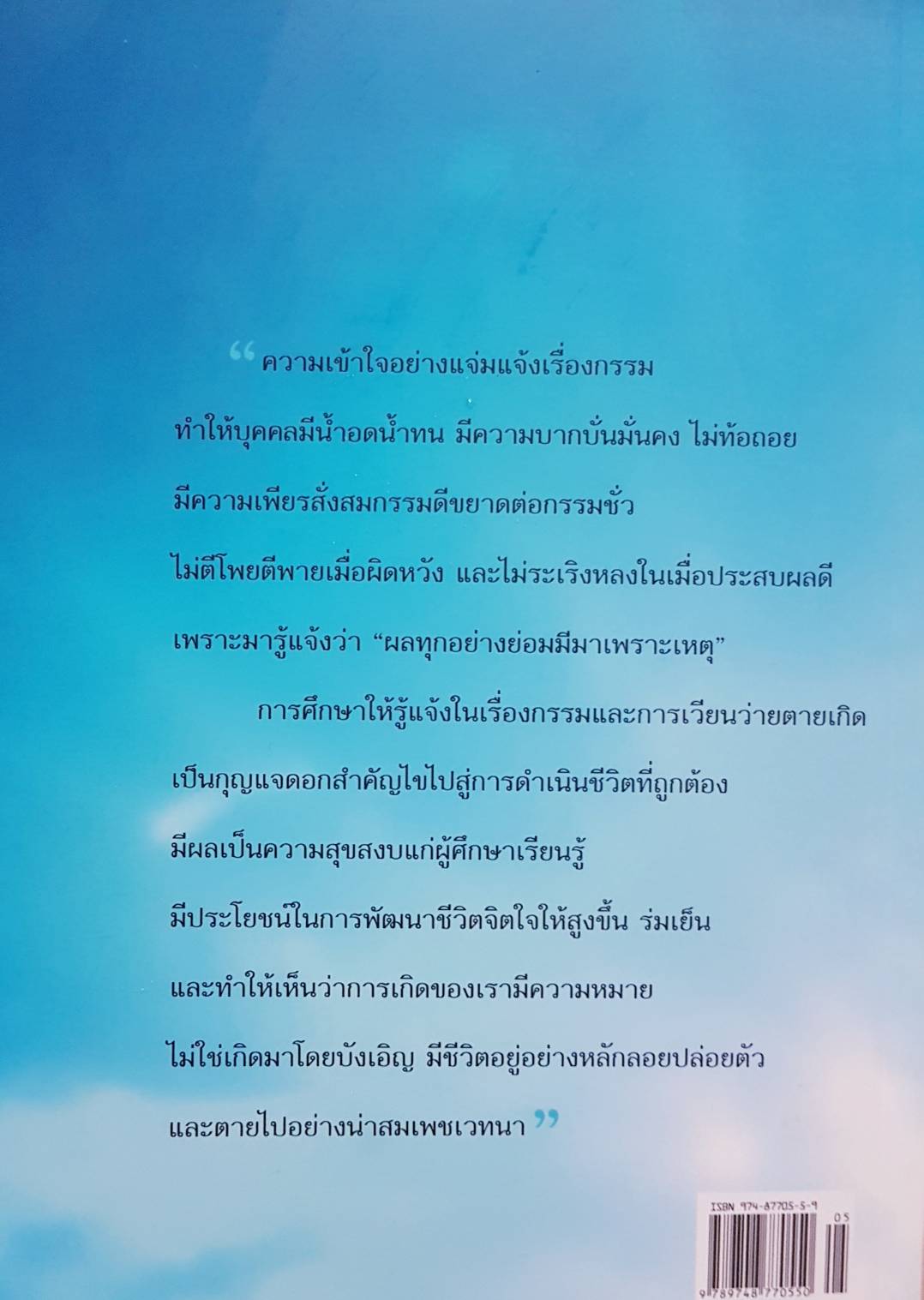หลักกรรม และการเวียนว่ายตายเกิด วศินอินทสระ พิมพ์ครั้งที่ 11