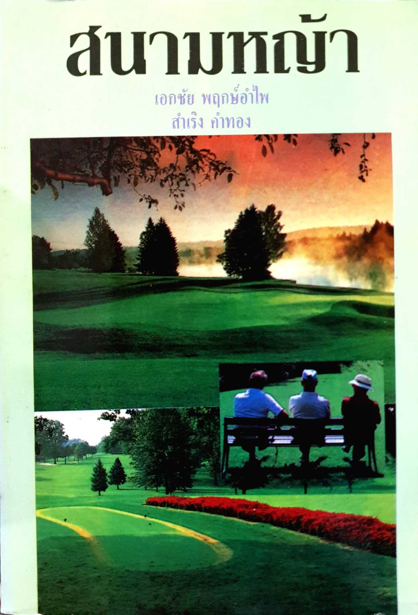 สนามหญ้า : เอกชัย พฤกษ์อำไพ , สำเริง คำทอง