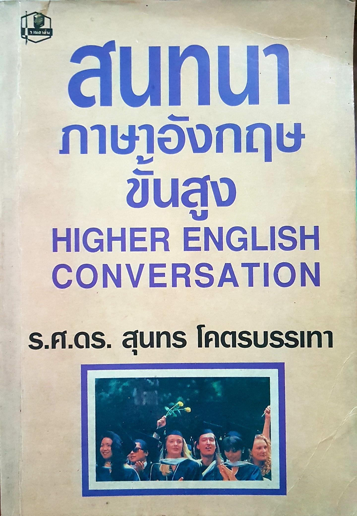 สนทนาภาษาอังกฤษขั้นสูง Higher English Conversation รศ.ดร.สุนทร ลโคตรบรรเทา
