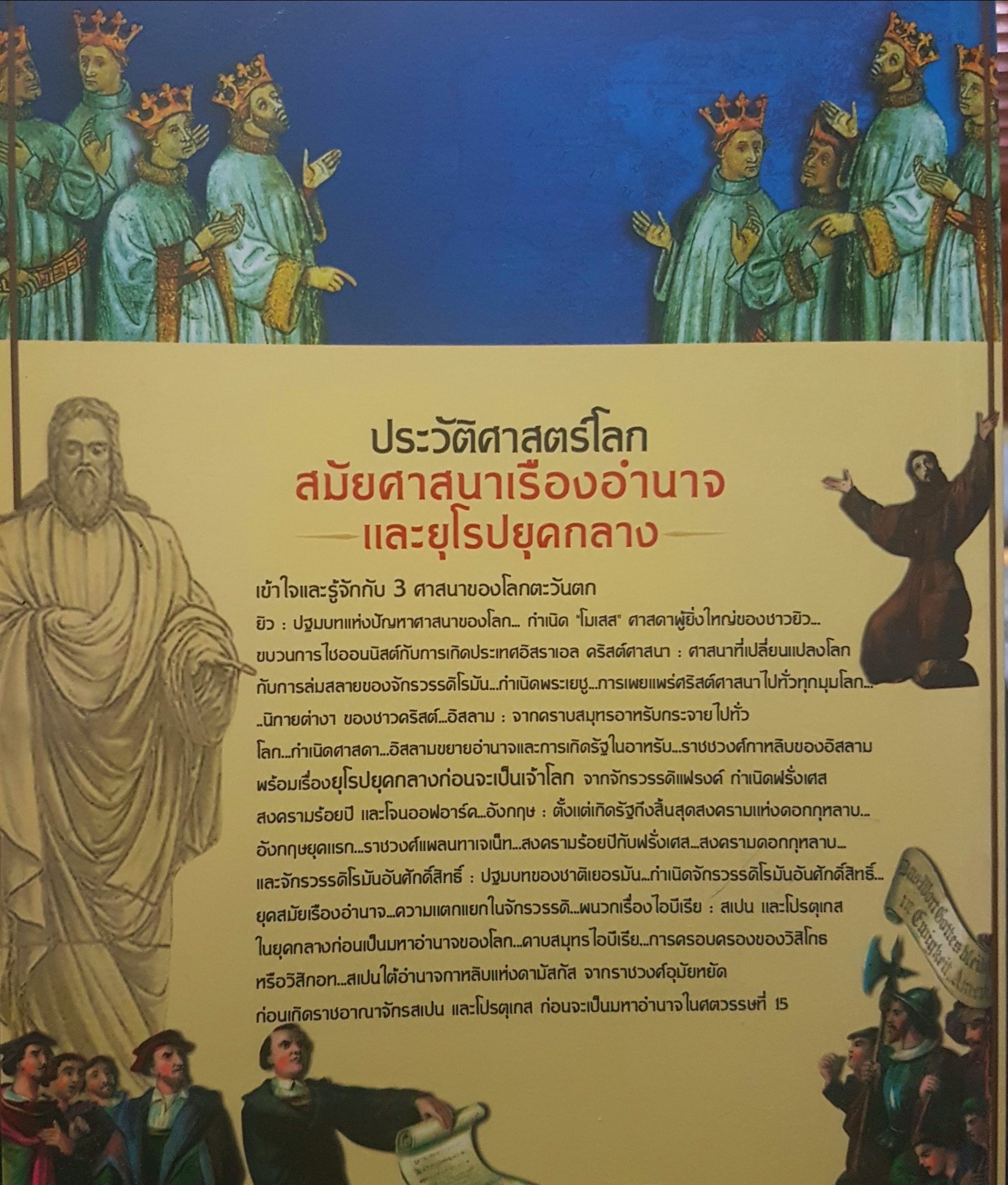 ประวัติศาสตร์โลก สมัยศาสนาเรืองอำนาจ และยุโรปยุคกลาง