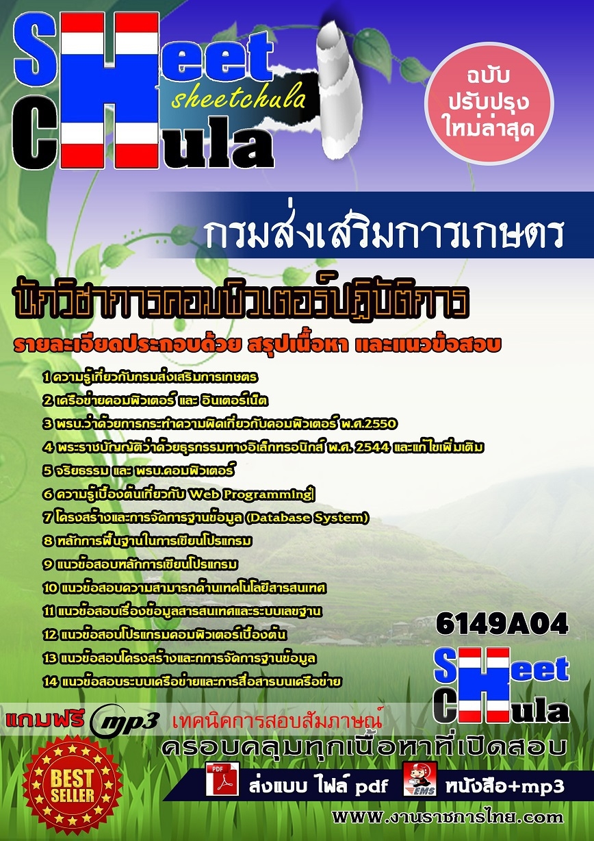 นวข้อสอบ นักวิชาการคอมพิวเตอร์ปฏิบัติการ กรมส่งเสริมการเกษตร