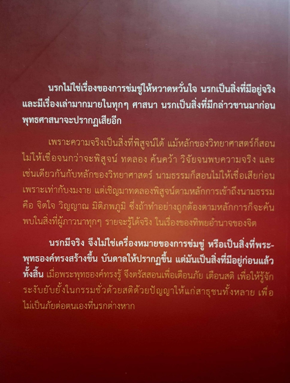 อ่านก่อนตาย ถ้าไม่อยากตายไปเเล้วต้องตกนรก ผู้เขียน ชัชวาล เพ่งวรรธนะ