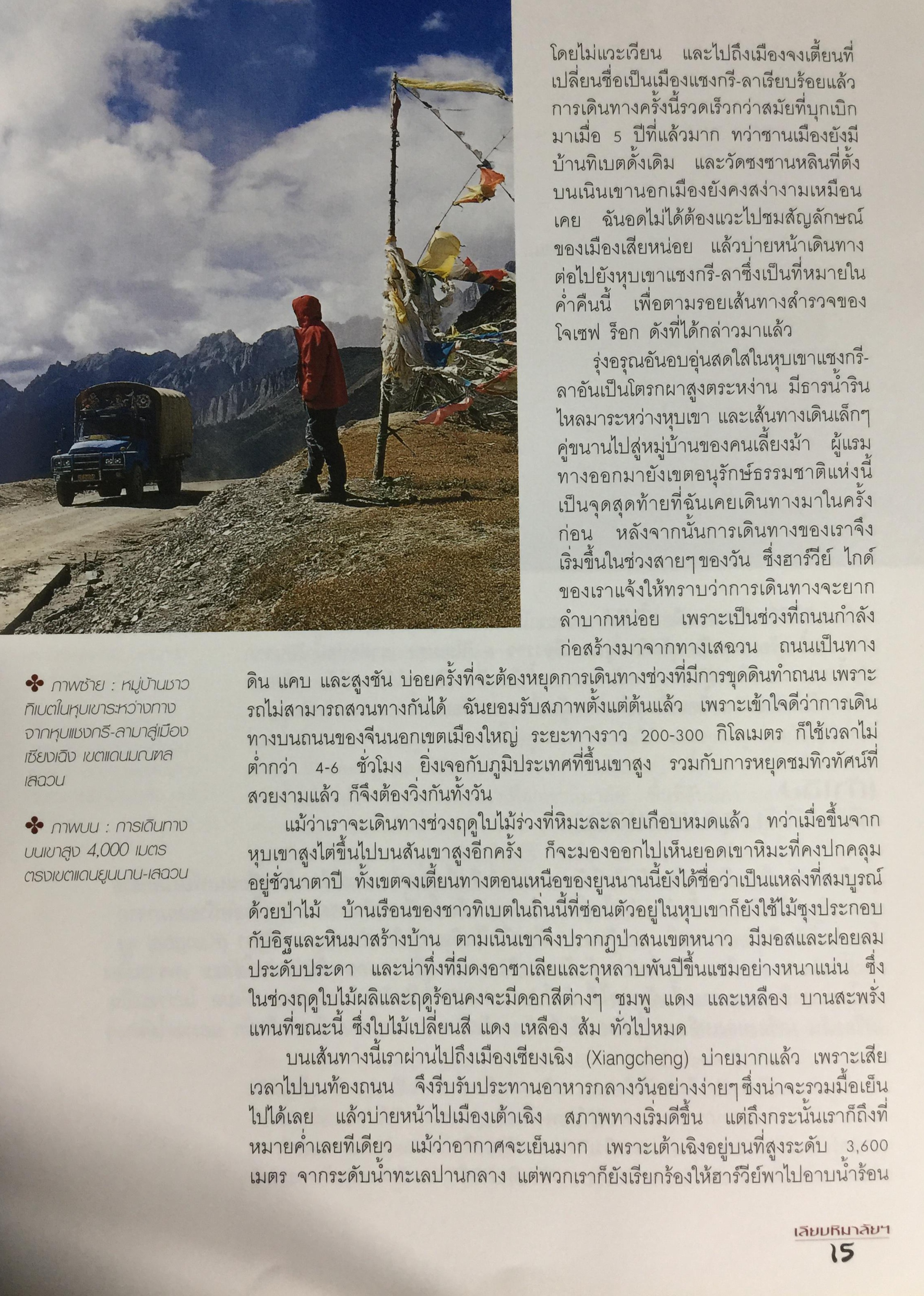 เลียบหิมาลัย จากแชงกรี-ล่า สู่หลังคาโลก ผู้เขียน ดวงดาว สุวรรณรังษี และทีมงาน Explorer