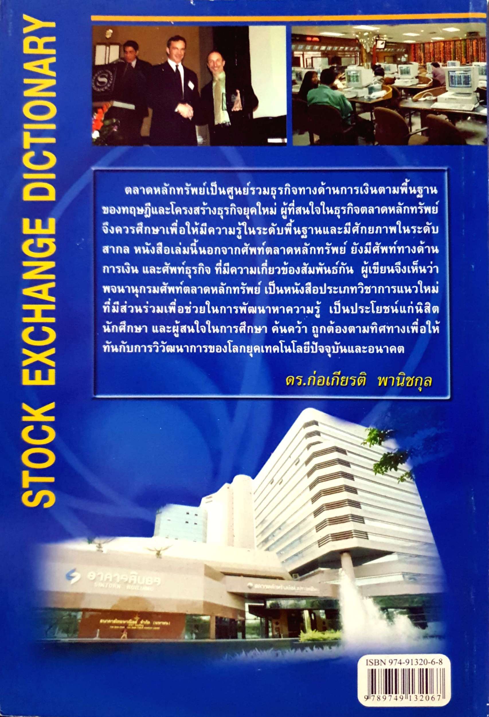 พจนานุกรม ศัพท์ตลาดหลักทรัพย์ Stock Exchange Dictionary ดร.ก่อเกียรติ พานิชกุล