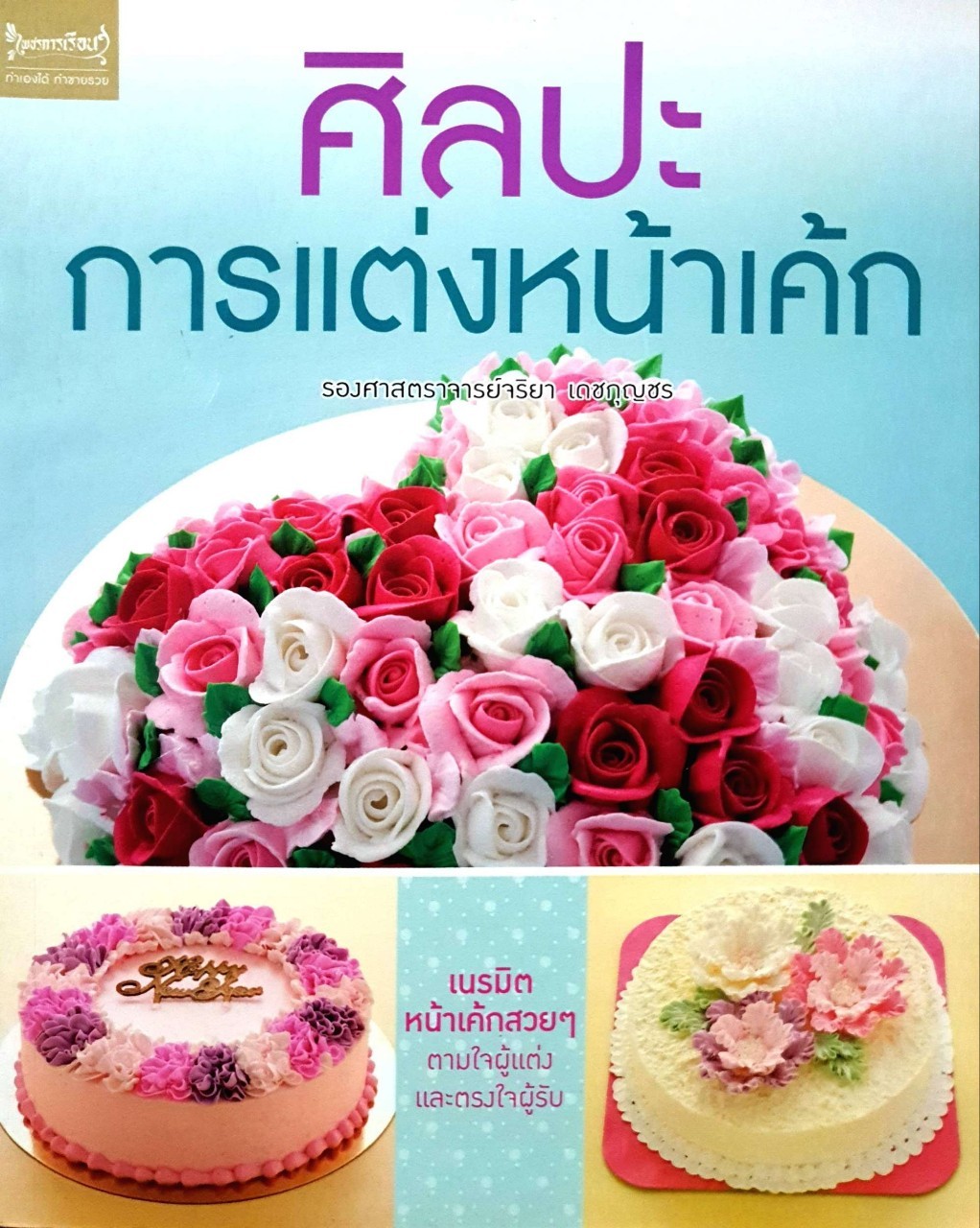 ศิลปะการแต่งหน้าเค๊ก : รศ. จริยา เดชกุญชร