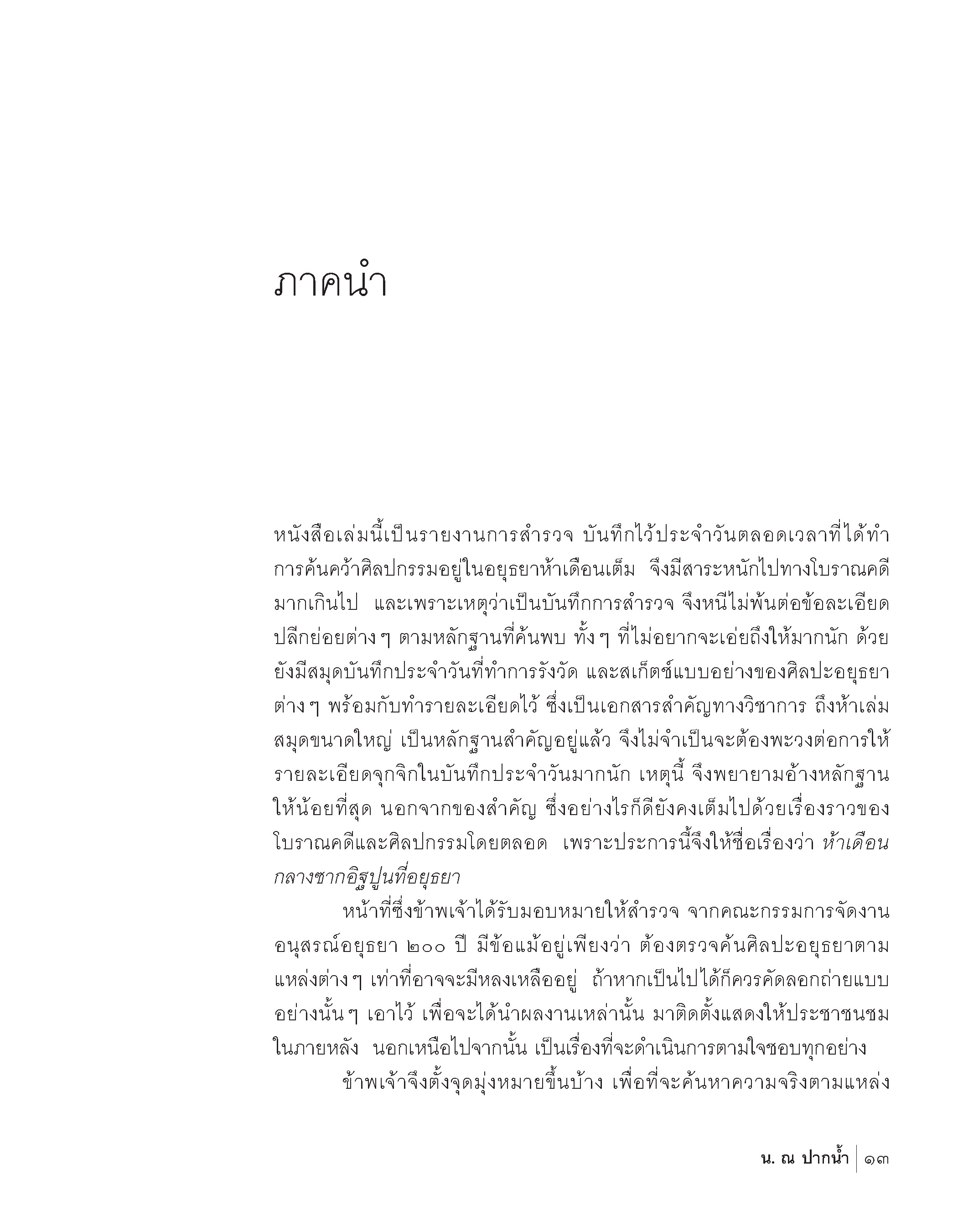 ห้าเดือนกลางซากอิฐปูนที่อยุธยา ฉบับปกแข็ง 📌