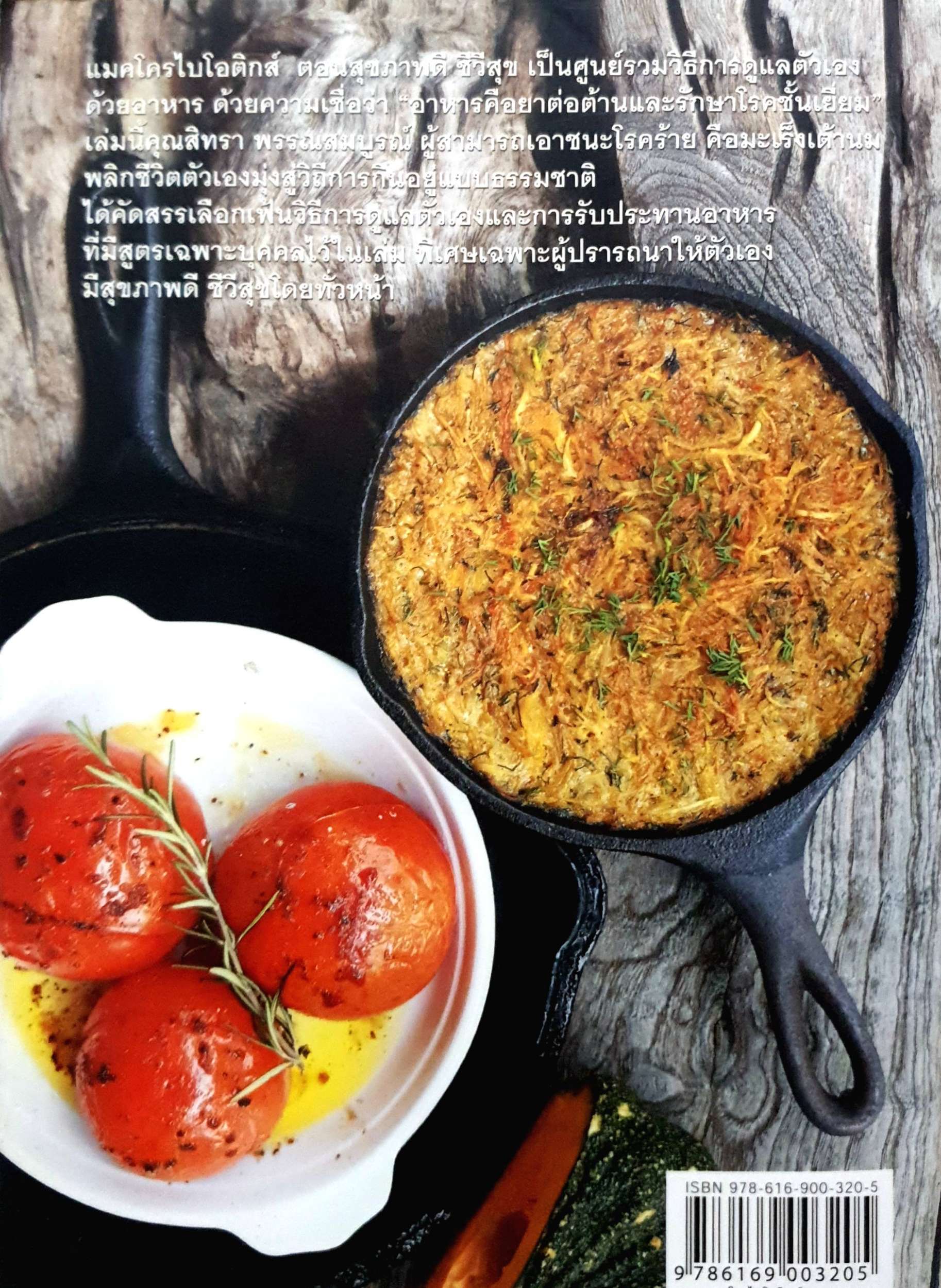 Macrobiotics แมคโครไบโอติกส์ 2