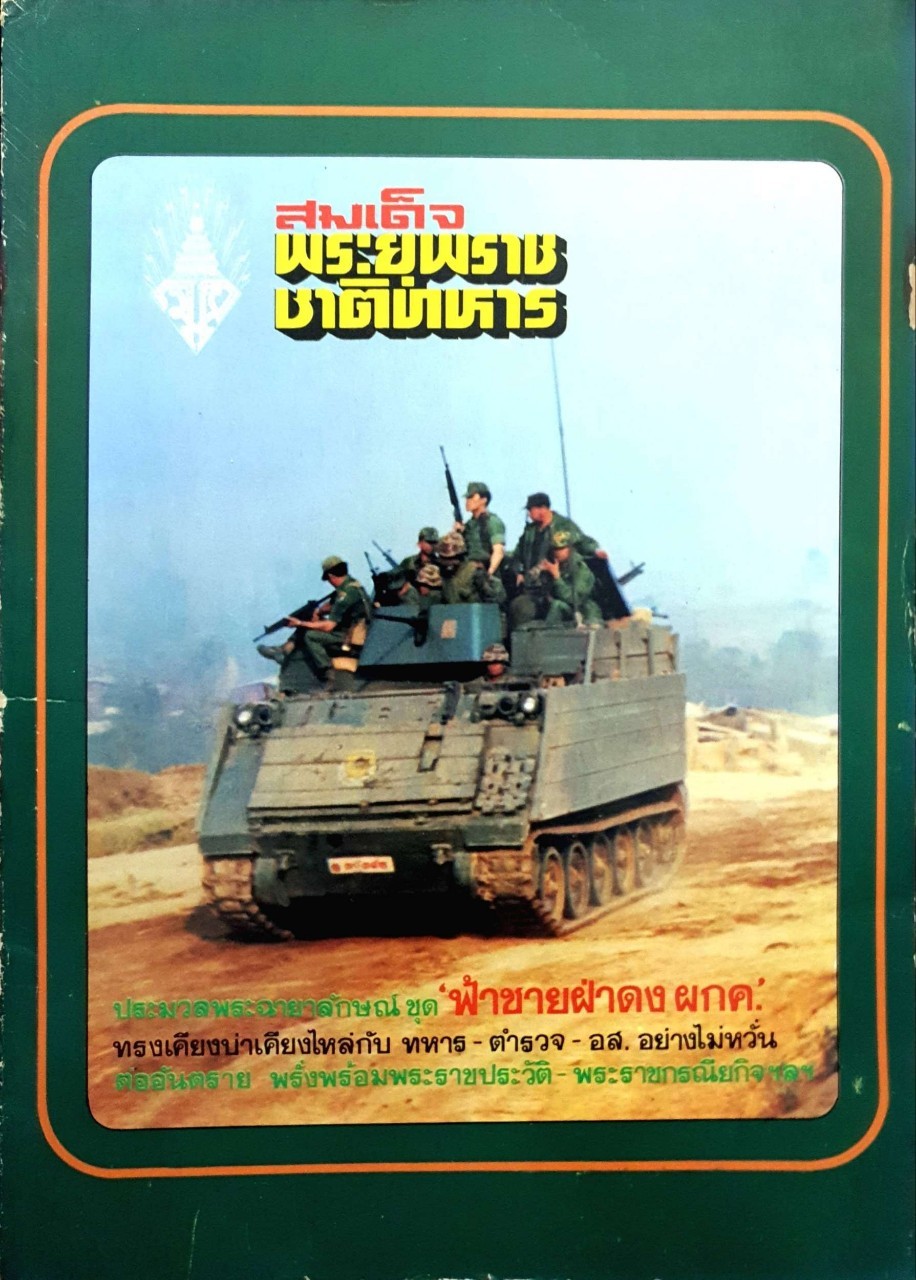 สมเด็จพระยุพราชชาติทหาร ประมวลพระฉายาลักษณ์ ชุด ‘ฟ้าชายฝ่าดง ผกค.’