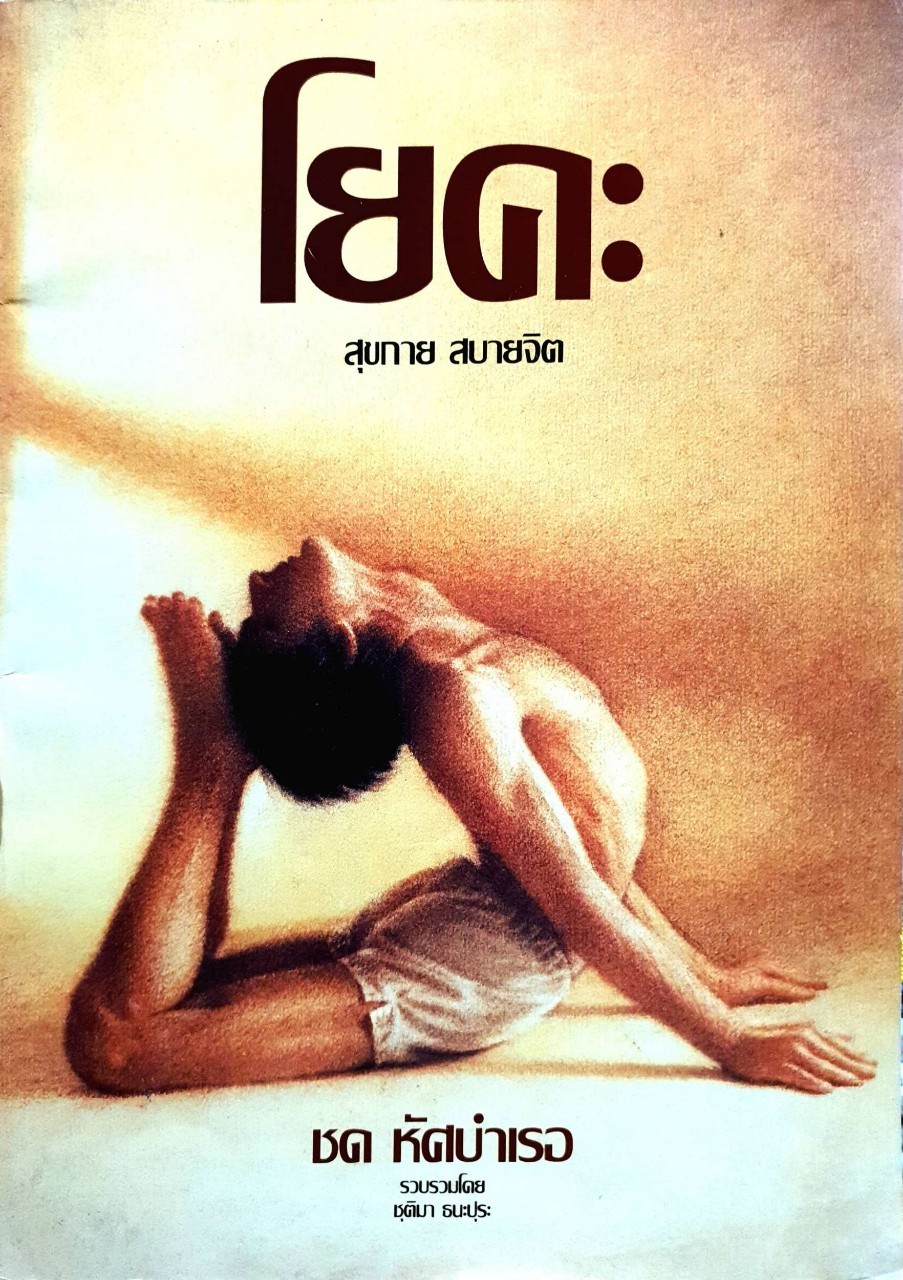 โยคะ สุขกาย สบายจิต : ชด หัสบำเรอ เรียบเรียงโดย ชุติมา ธนะปุระ