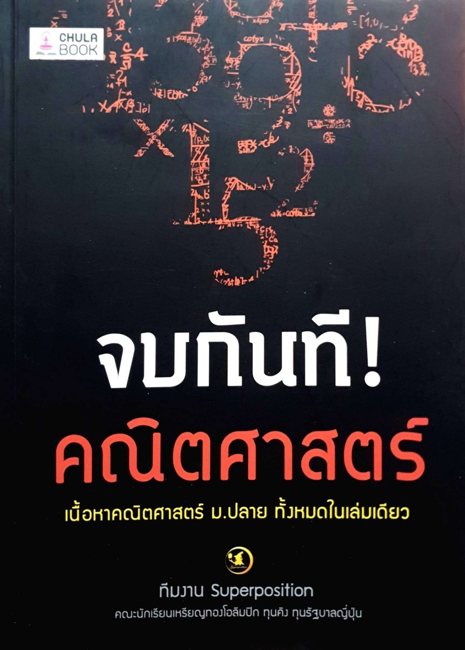 จบกันที คณิตศาสตร์