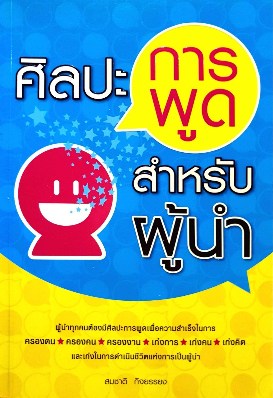 ศิลปะการพูดสำหรับผู้นำ : สมชาติ กิจยรรยง