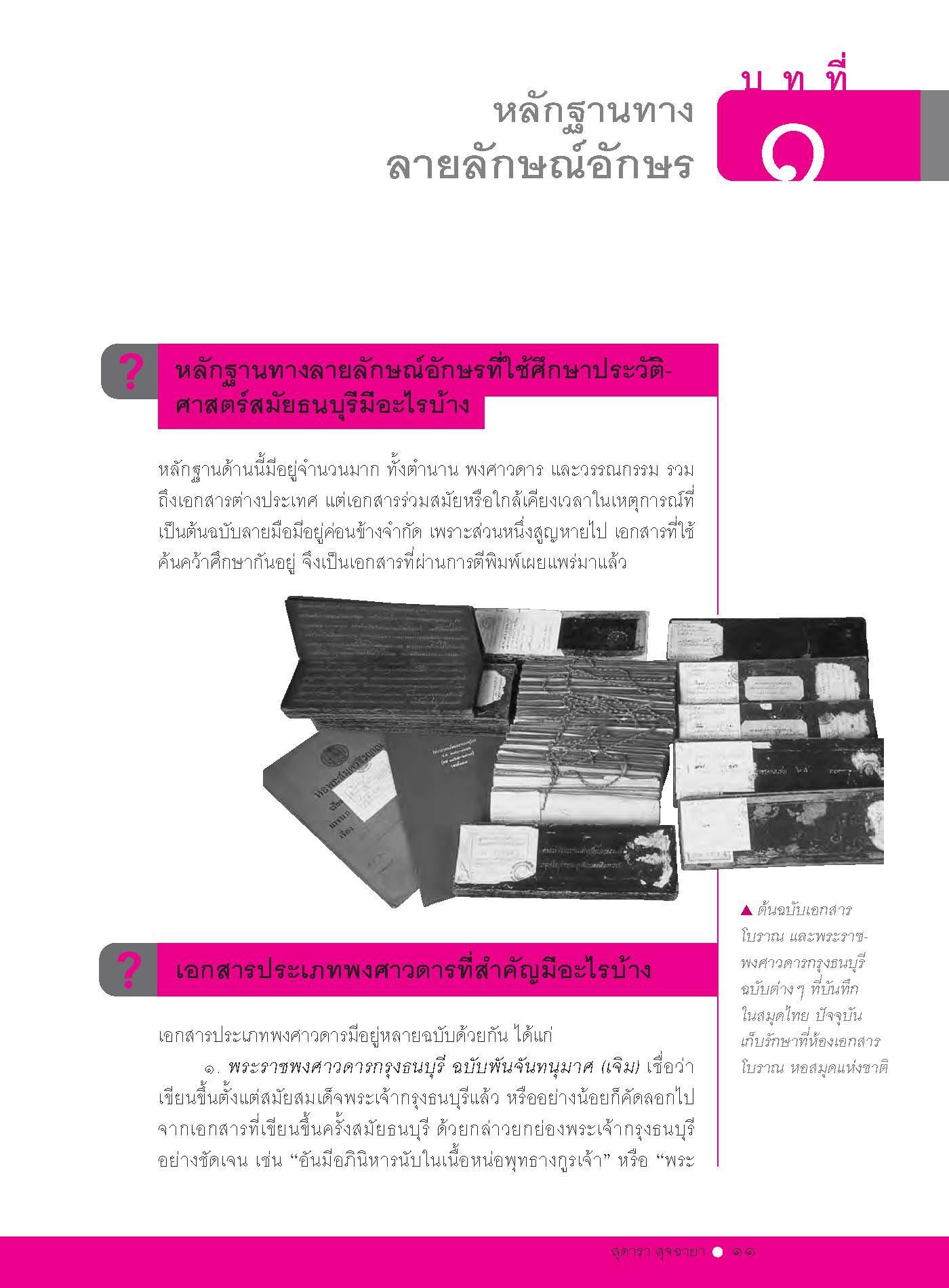 ถาม-ตอบ ประวัติศาสตร์สมัยธนบุรี