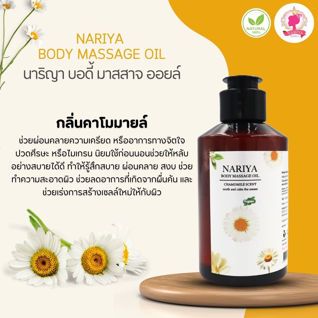 (ขนาดพกพา) น้ำมันนวดอโรม่า Body Massage Oil กลิ่นคาโมมายล์ ขนาด 150 มิลลิลิตร น้ำมันนวด นวดผ่อนคลาย SKU-00077