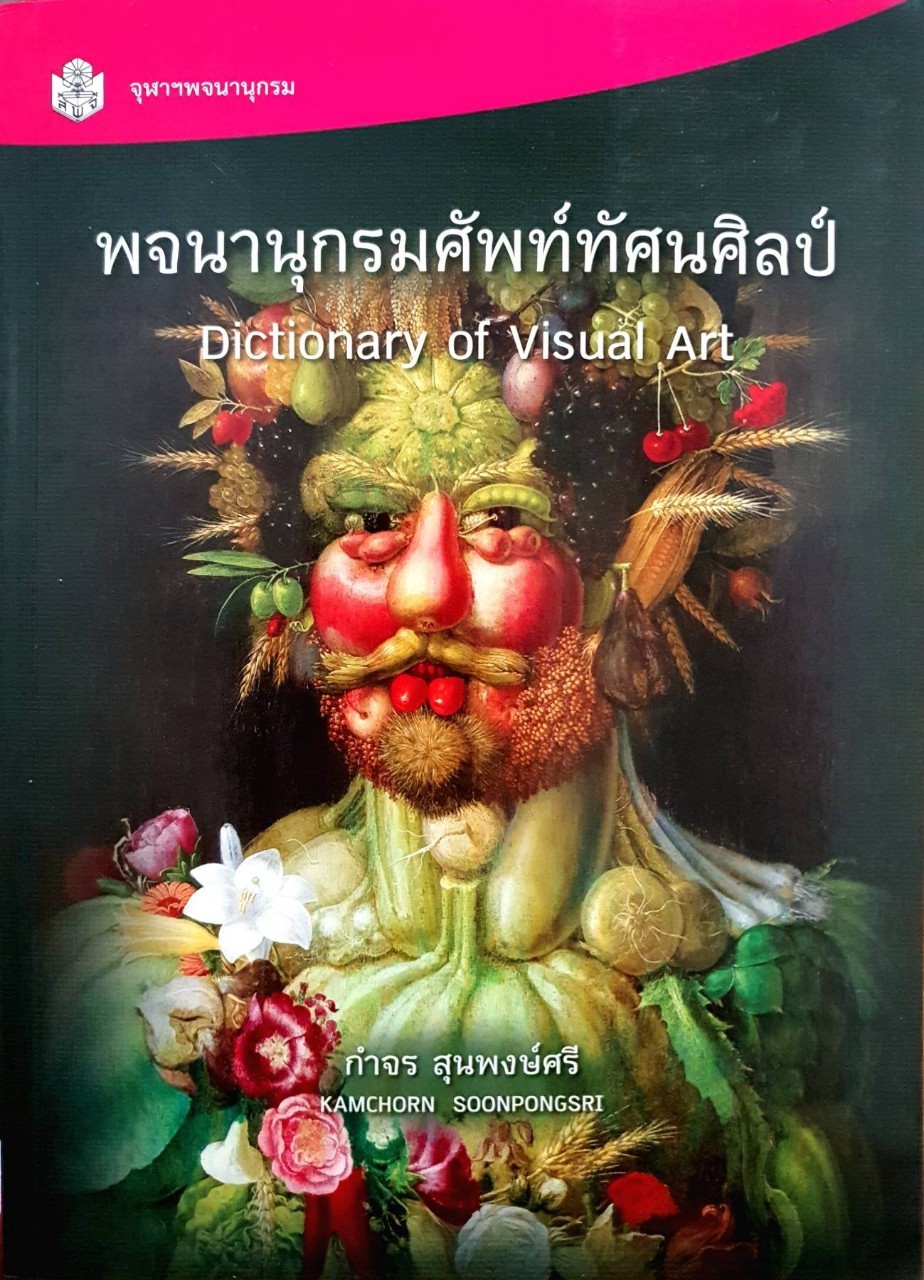 พจนานุกรมศัพท์ ทัศนศิลป์ Dictionary Of Visual Art : กำจร สุนพงษ์ศรี