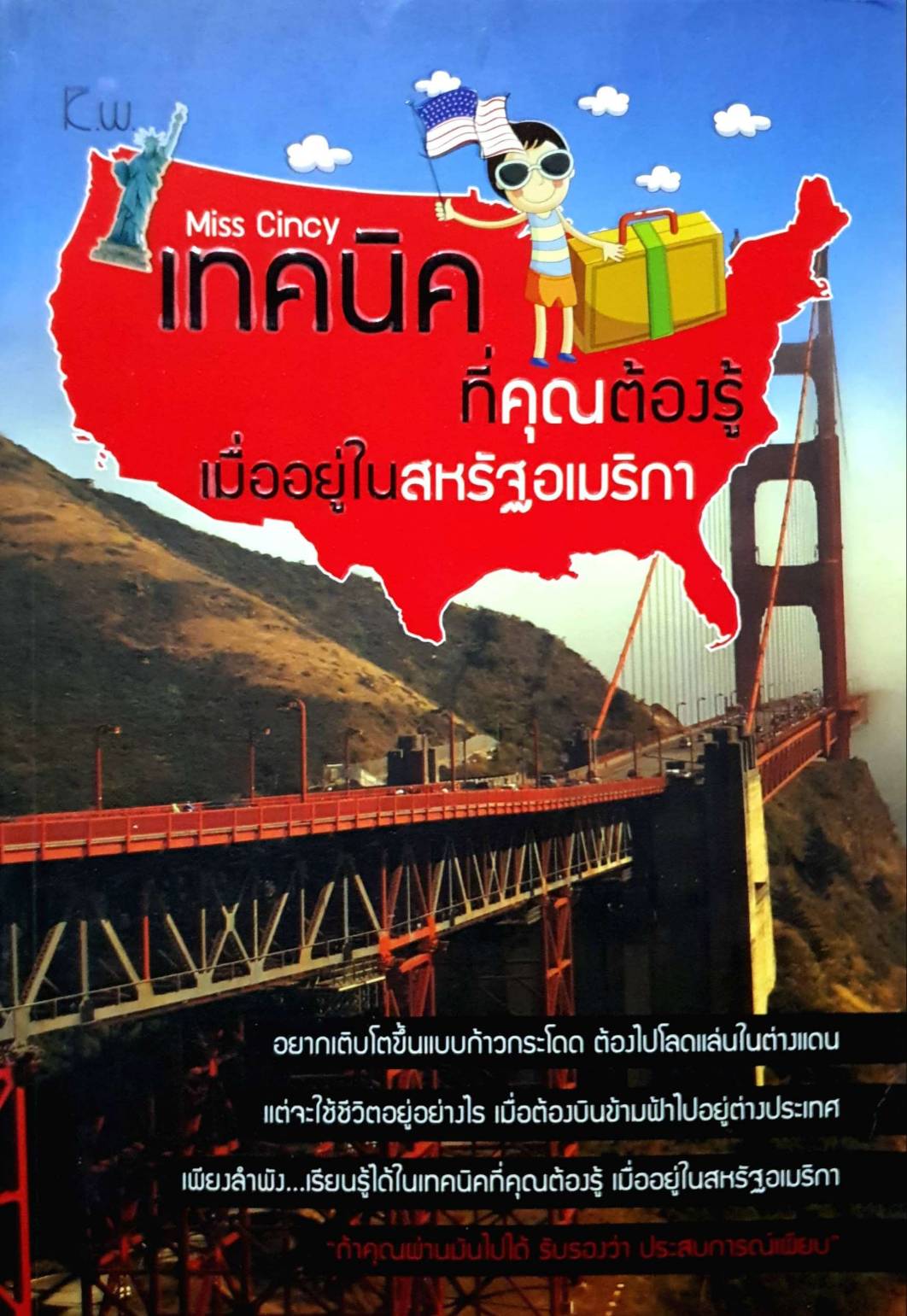 เทคนิดที่คุณต้องรู้เมื่ออยู่ในสหรัฐอเมริกา