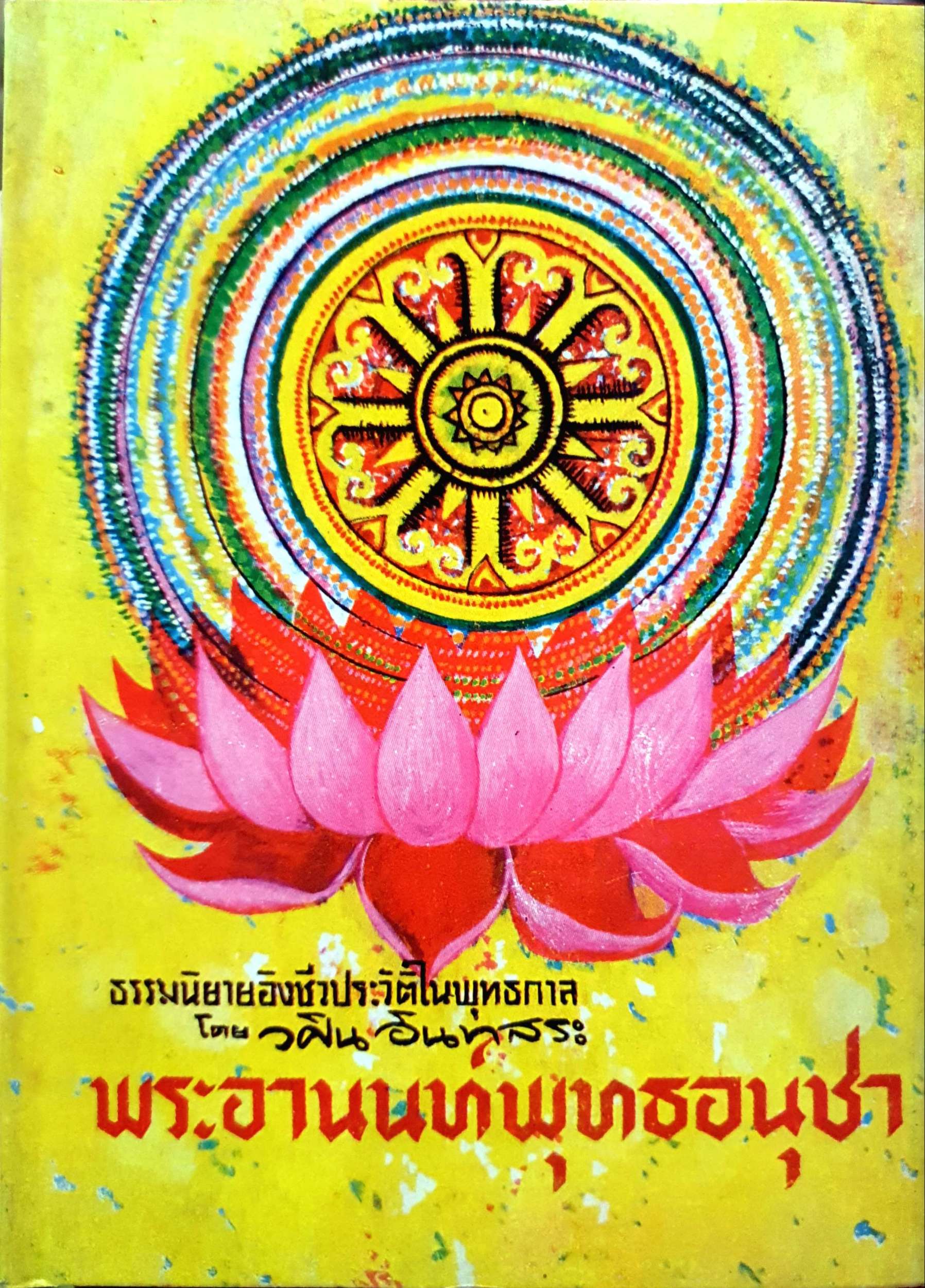 ธรรมนิยายอิงชีวประวัติในพุทธกาล พระอานนท์พุทธอนุชา โดย วศิน อินทสระ พิมพ์ปี 2525 (ปกแข็ง)