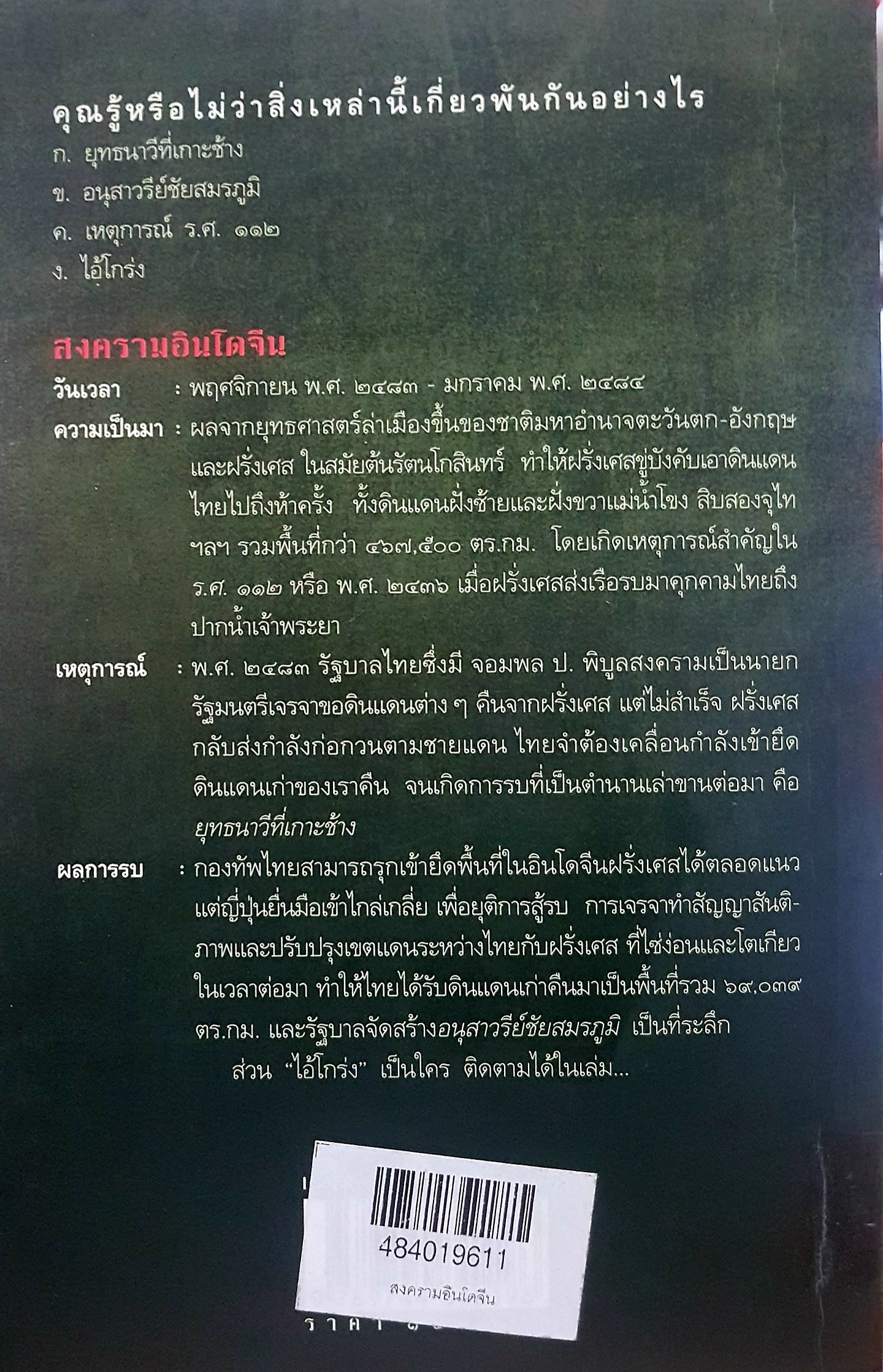 สงครามอินโดจีน ไทยรบฝรั่งเศส พ.ศ 2483 สรศัลย์ แพ่งสภา