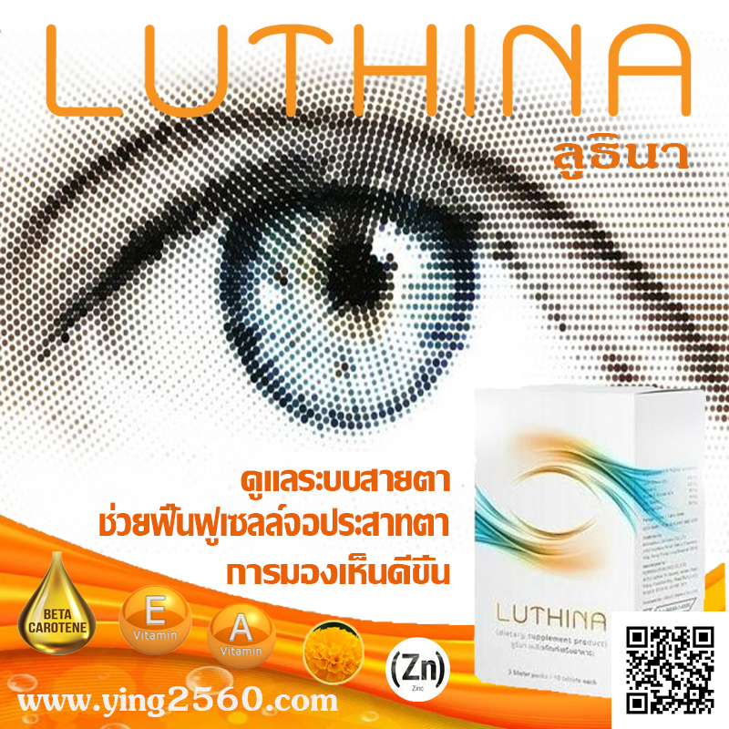 Luthina,ลูทิน่า,ดูแลสายตา,ระบบสายตา,โรคตา,ต้อลม,ต้อกระจก Luthina,ลูทิน่า,ดูแลสายตา,ระบบสายตา,โรคตา,ต้อลม,ต้อกระจก