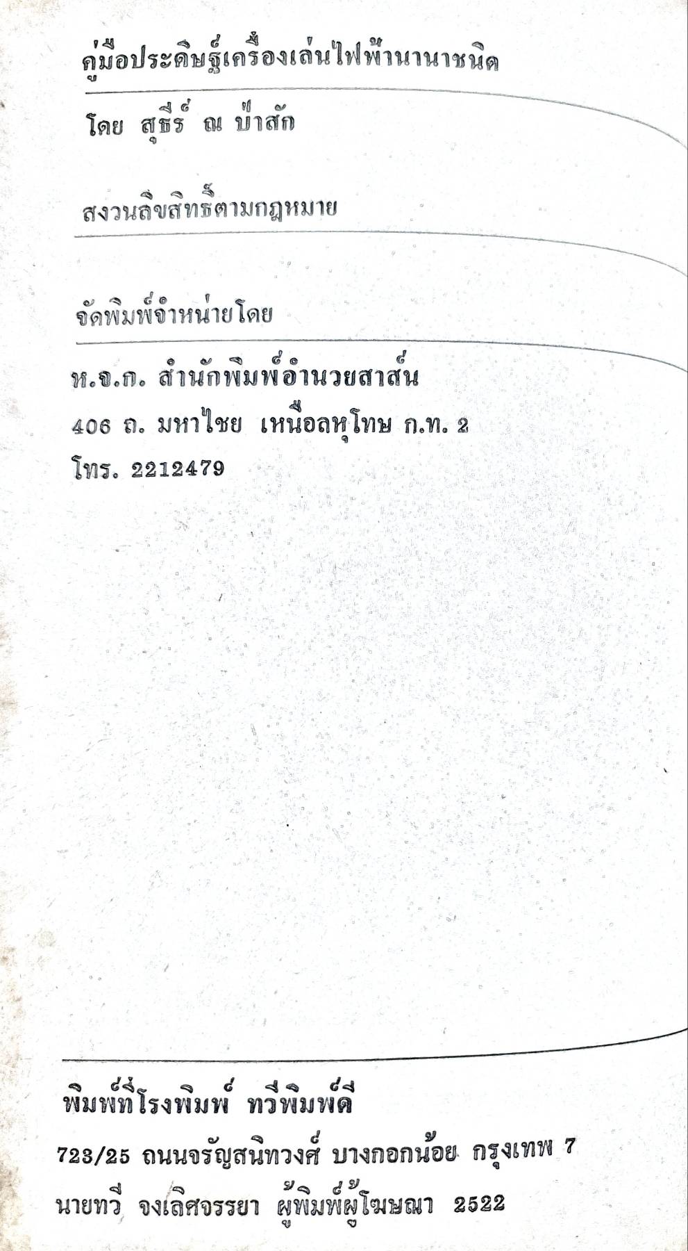 คู่มือประดิษฐ์เครื่องเล่นไฟฟ้านานาชนิด โดย สุธีร์ณ ป่าสัก พิมพ์ปี 2522