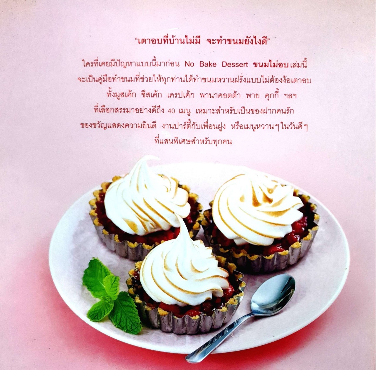 ขนมไม่อบ No Bake Dessert : วราภา (สัตยบุตร) ปองเงิน