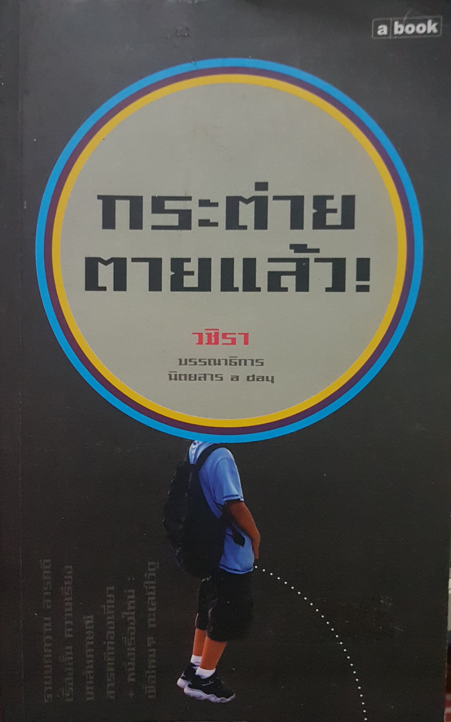 กระต่ายตายแล้ว วชิรา บรรณาธิการนิตยสาร A Day