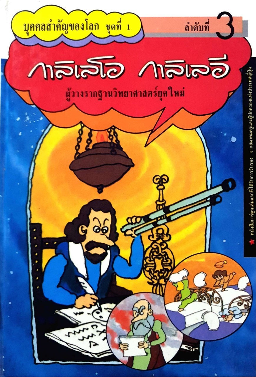 กาลิเลโอ กาลิเลอี ผู้วางรากฐานวิทยาศาสตร์ยุคใหม่ : การ์ตูนชุดบุคคลสำคัญของโลก