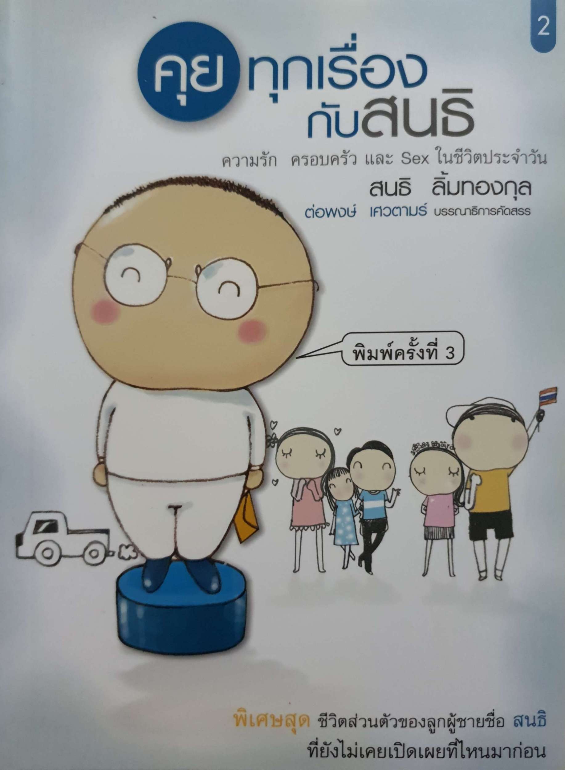 คุยทุกเรื่องกับสนธิ เล่ม 2 สนธิ ลิ้มทองกุล