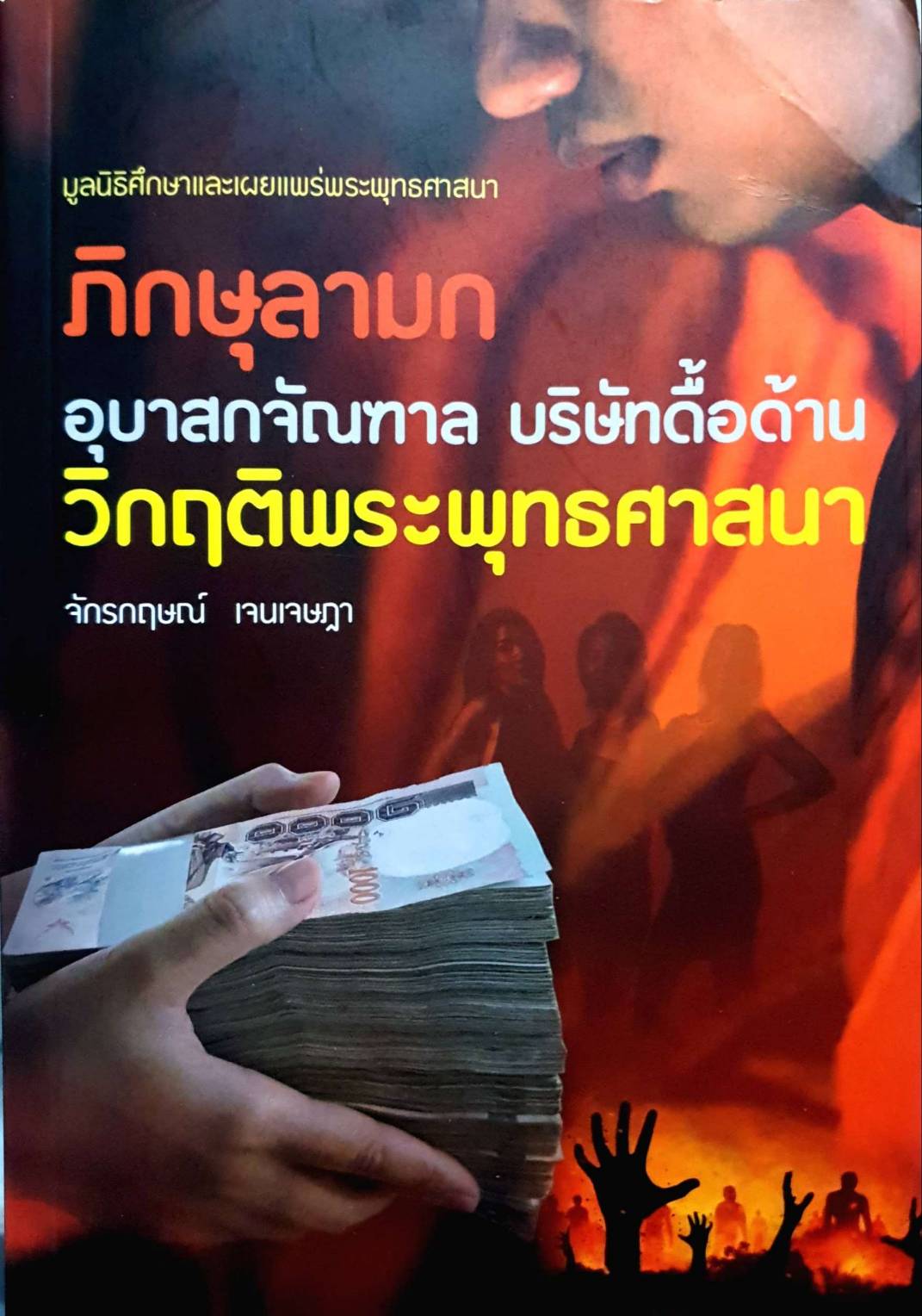 ภิกษุลามก อุบาสกจัณฑาล บริษัทดื้อด้าน วิกฤตพระพุทธศาสนา
