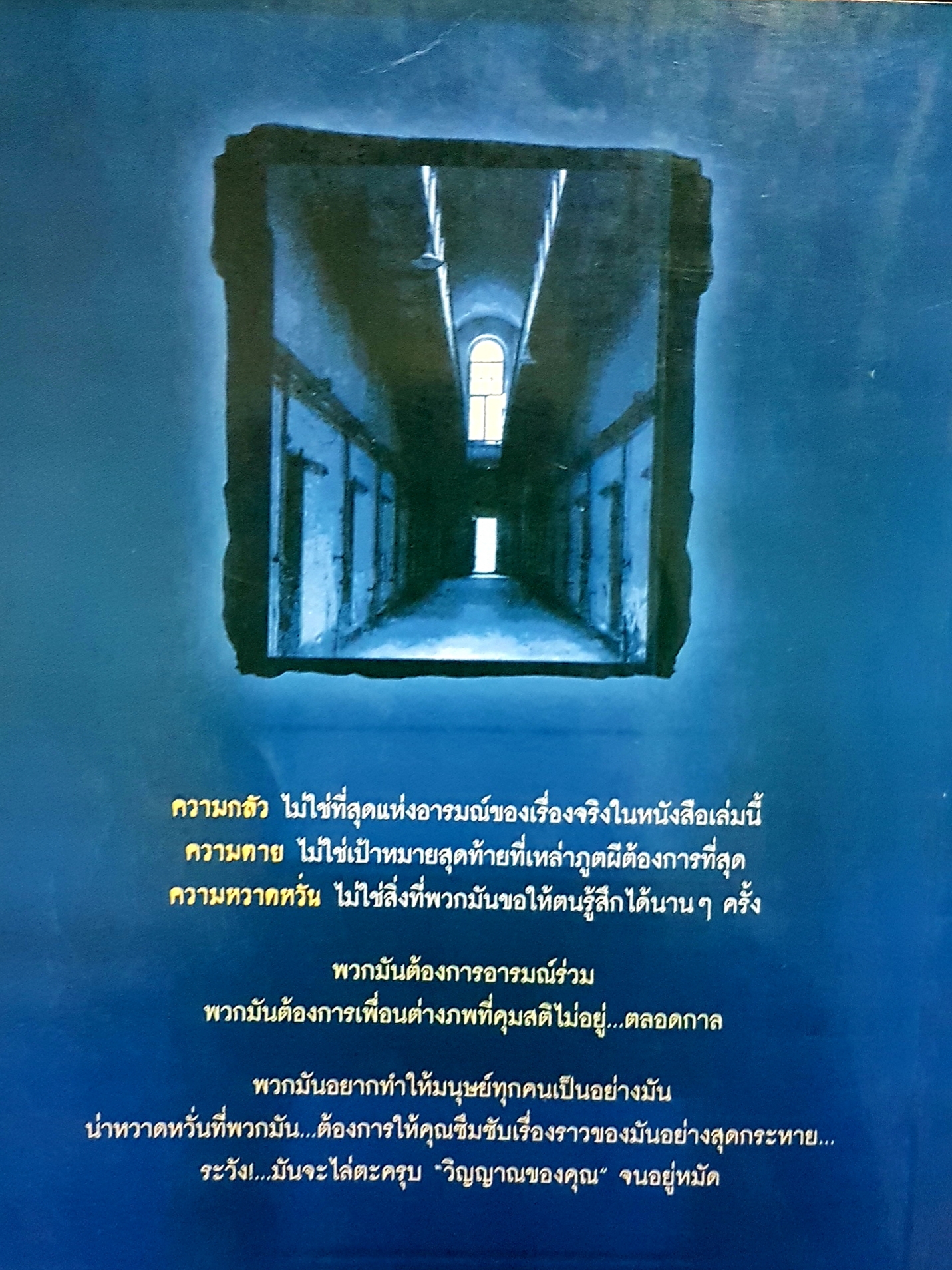 มหาวิทยาลัยซ่อนผี / ธวัลรัตน์