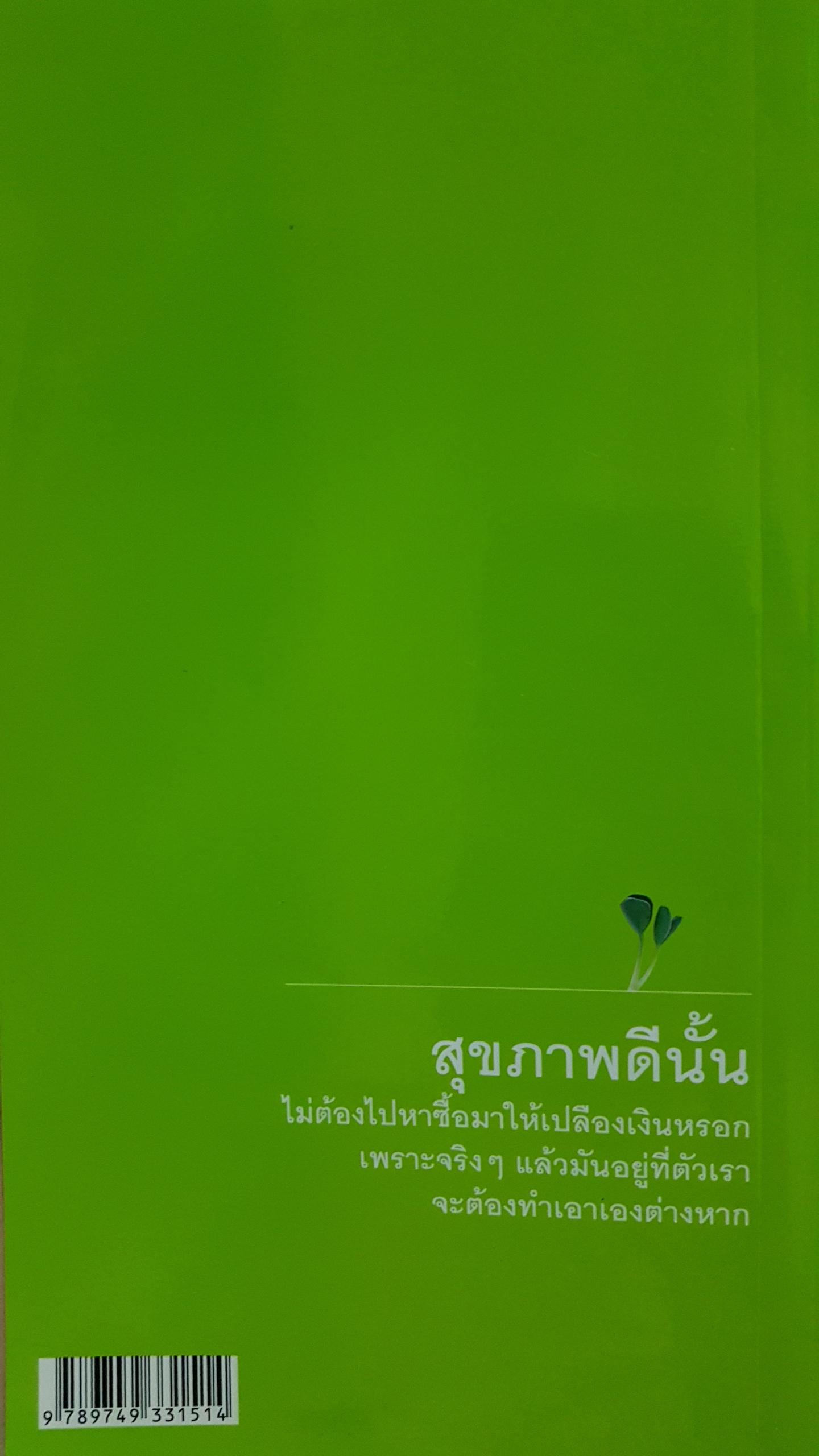แมคโคร ไบโอติก 2 / สิทรา พรรณสมบูรณ์
