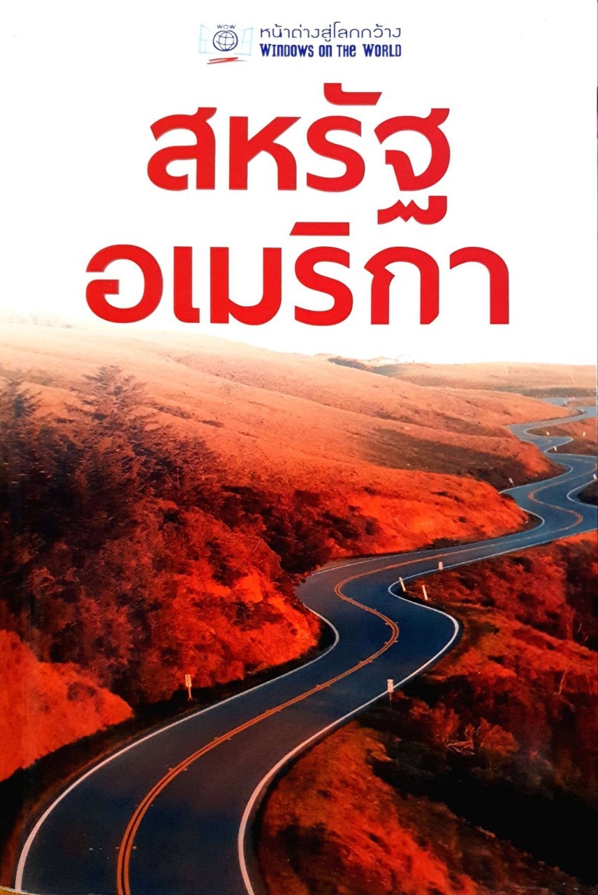 สหรัฐอเมริกา หน้าต่างสู่โลกกว้าง : Windows on the World