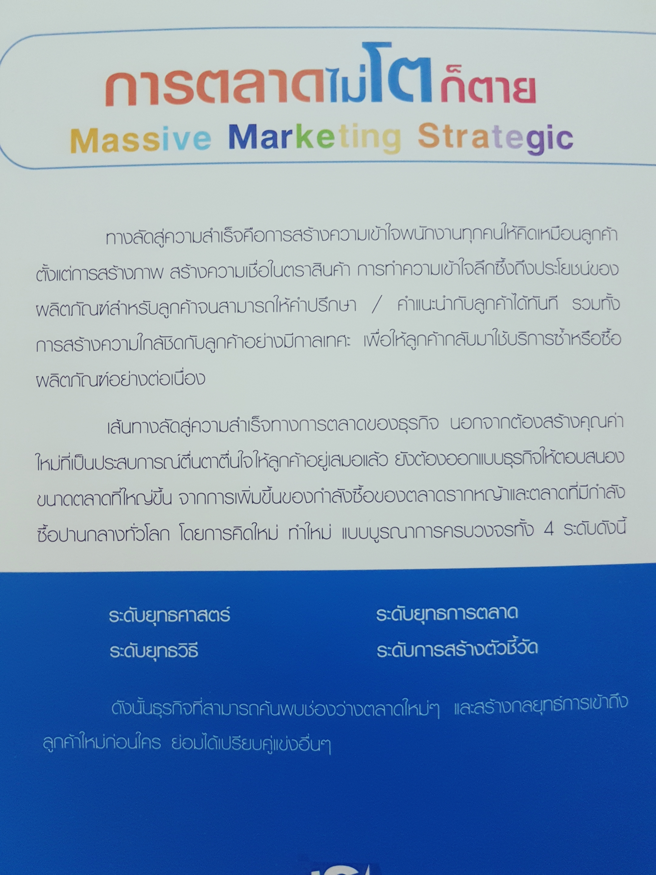 การตลาด ไม่โตก็ตาย Massive Marketing strategic เส้นทางลัดสู่ความสำเร็จ ที่ไม่หยุดยั้งของคุณ