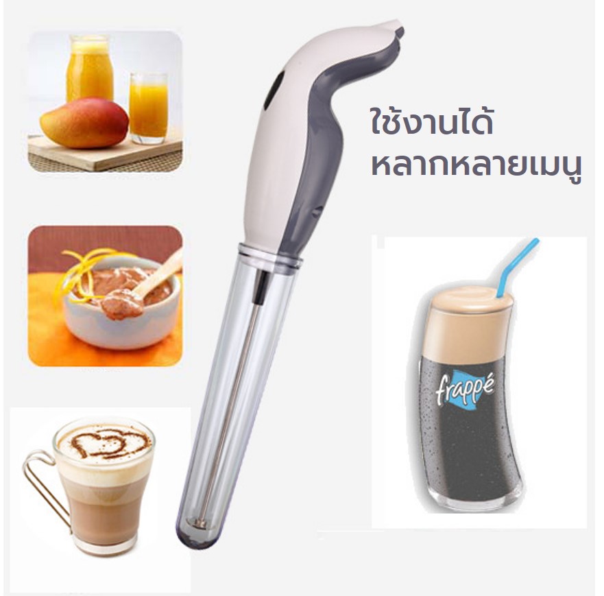 เครื่องตีฟองนมไฟฟ้า แบบมือถือ