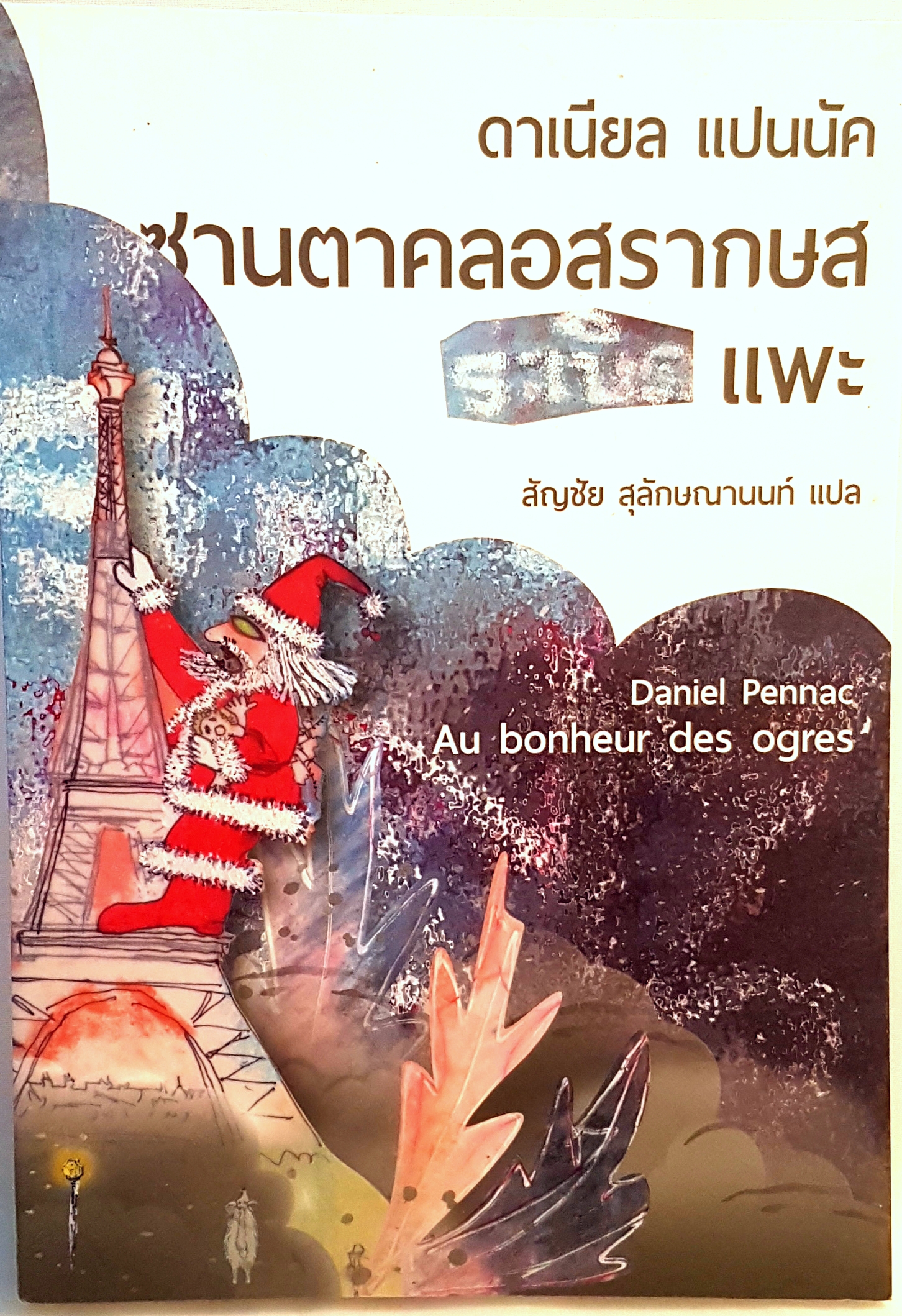ซานตาคลอสรากษส ระเบิดแพะ