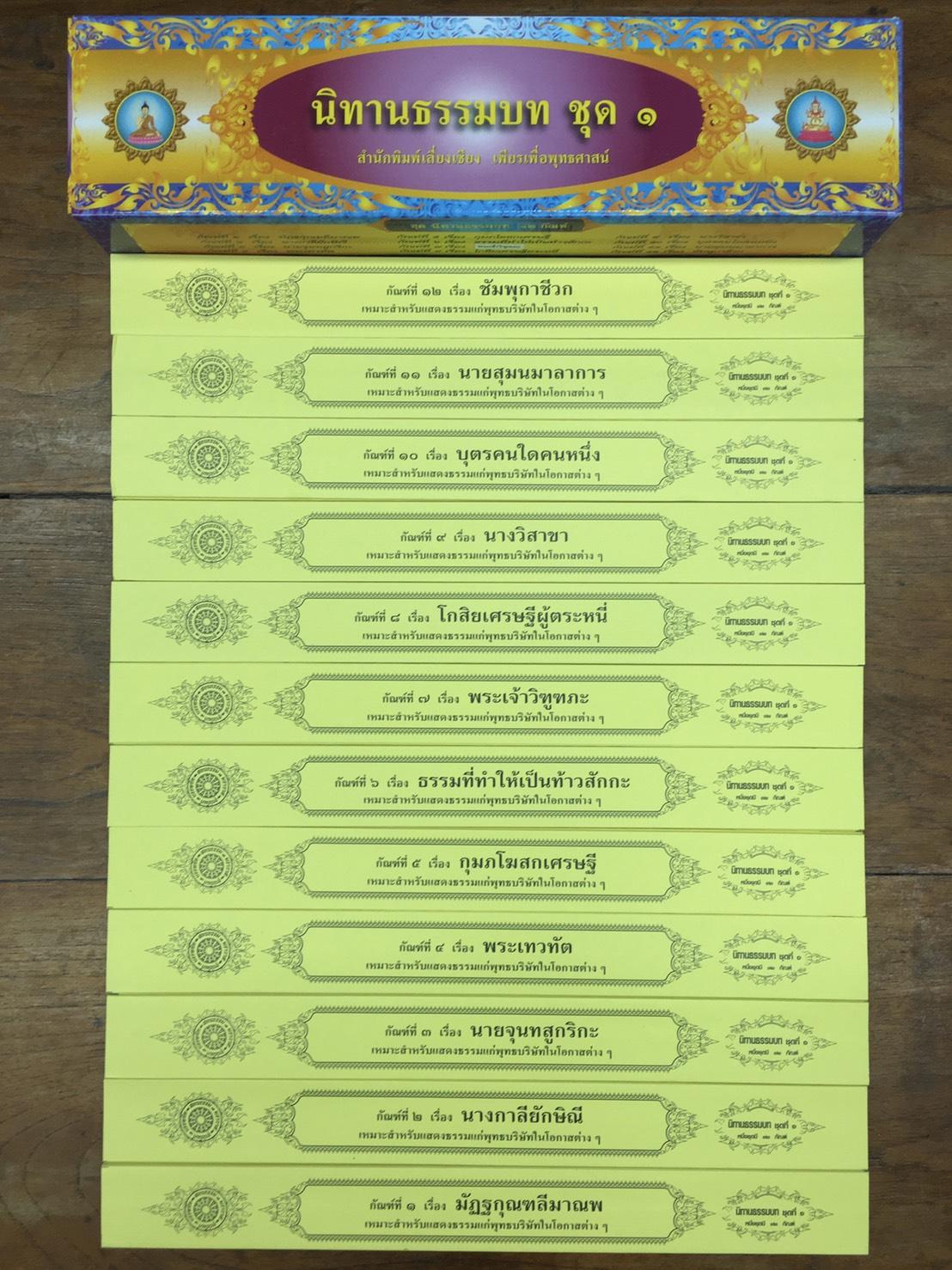 ชุด คัมภีร์เทศน์ นิทานธรรมบท ชุด ๑ ( จำนวน 12 กัณฑ์/1กล่อง ) หนังสือธรรมะ บจ.สำนักพิมพ์เลี่ยงเชียง เพียรเพื่อพุทธศาสน์