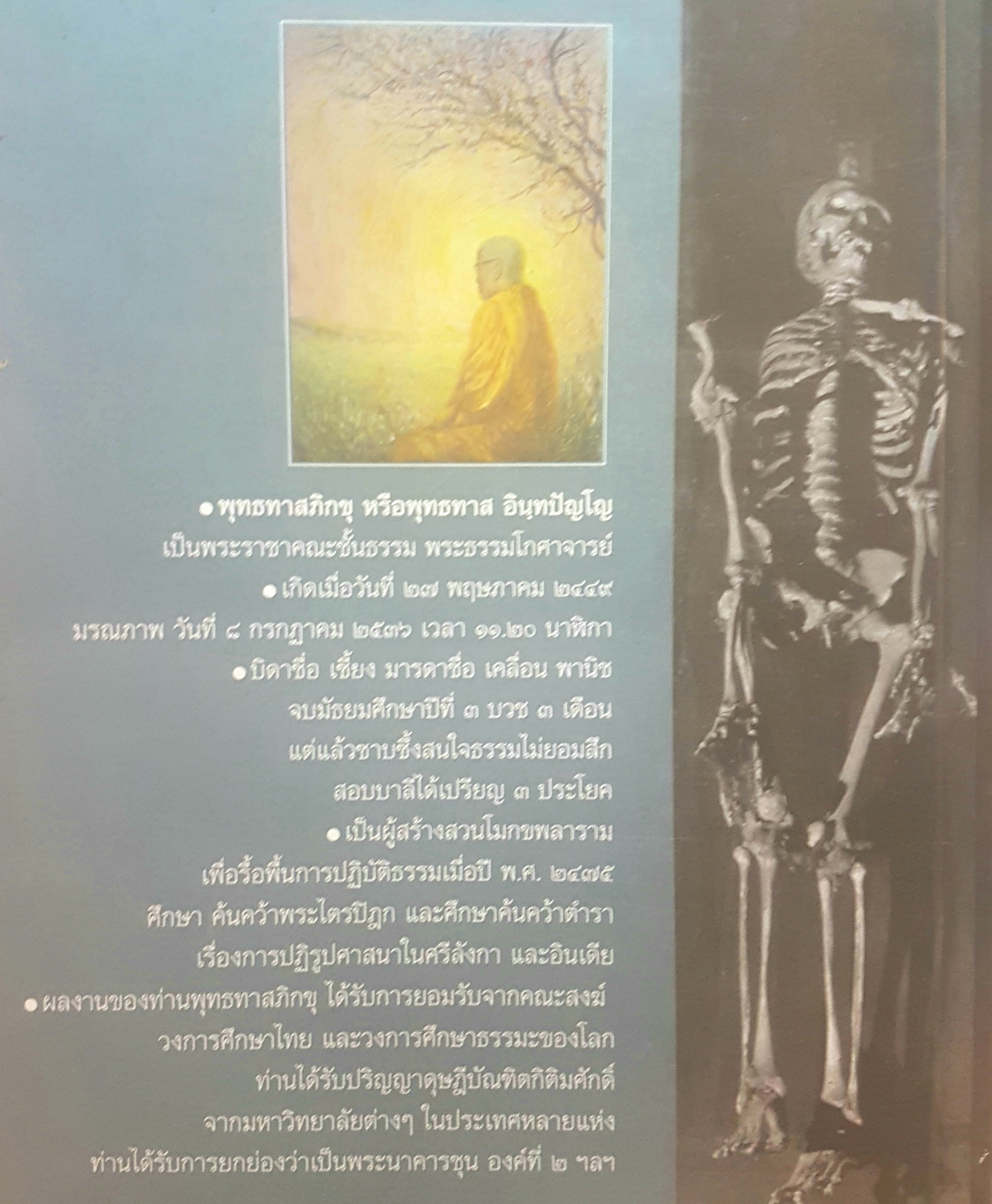 ผีมีจริงหรือไม่ พุทธทาสภิกขุ เขียนเรื่องนี้เมื่อปี พ.ศ.๒๔๙๕