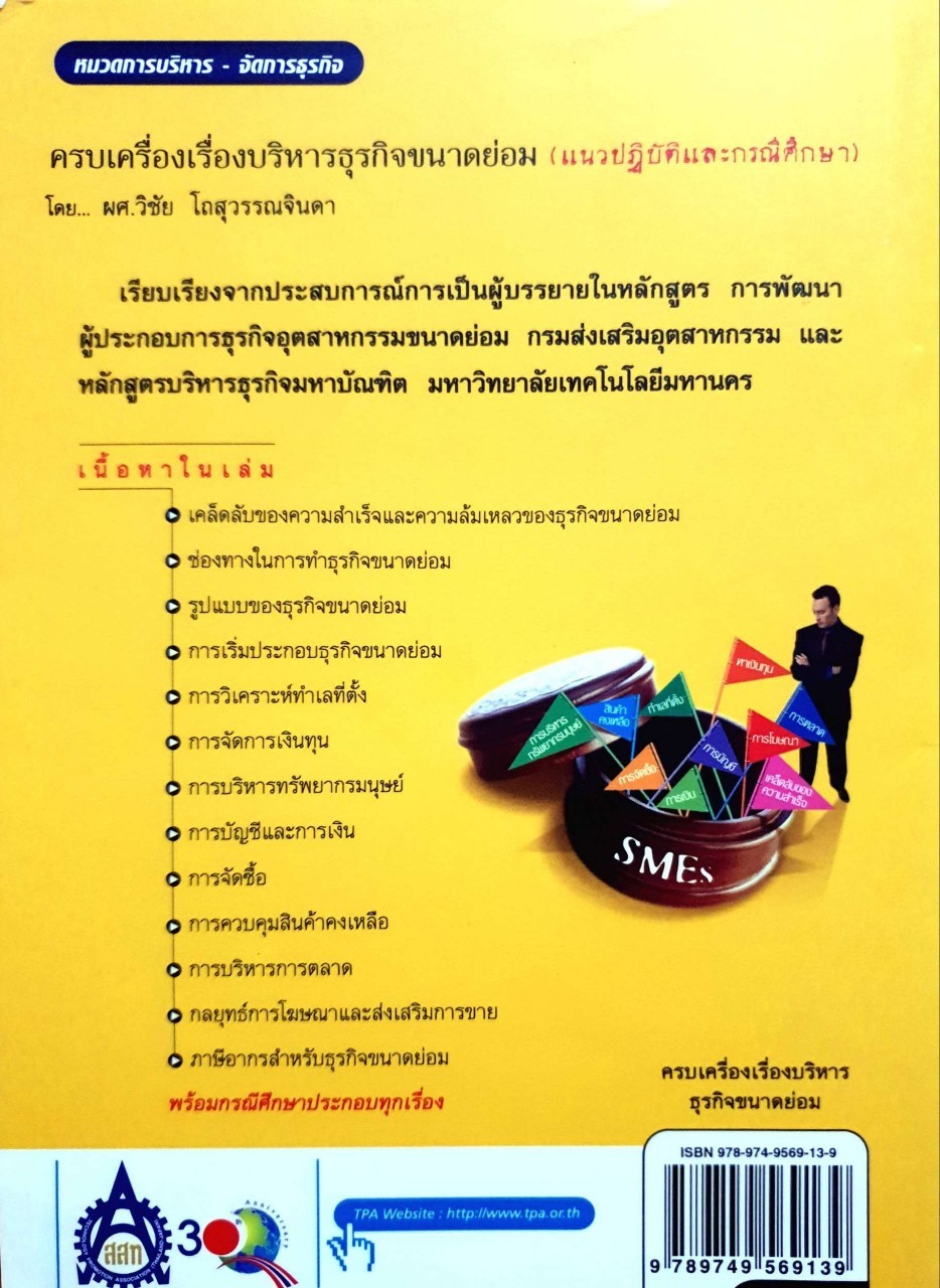 ครบเครื่องเรื่องบริหารธุรกิจขนาดย่อม : ผศ.วิชัย โถสุวรรณจินดา