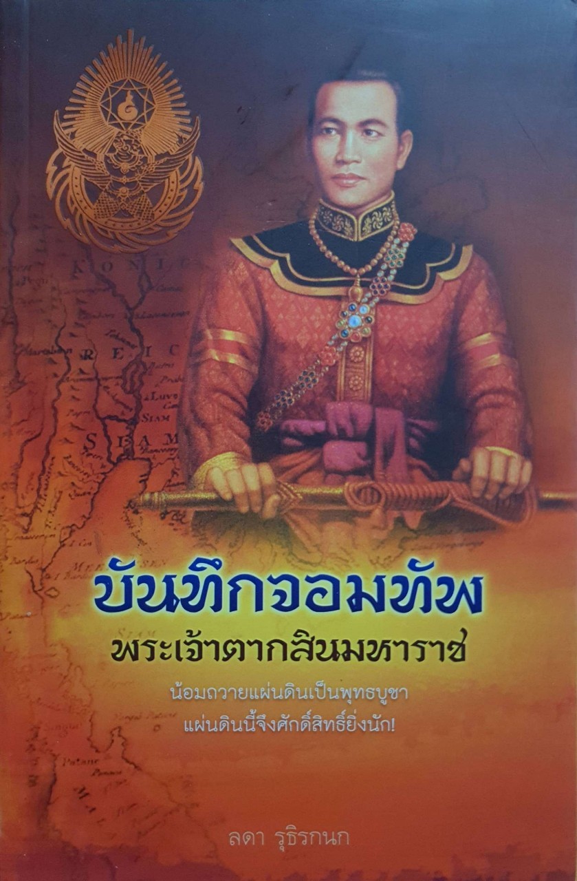 บันทึกจอมทัพ พระเจ้าตากสินมหาราช : ลดา รุธิรกนก