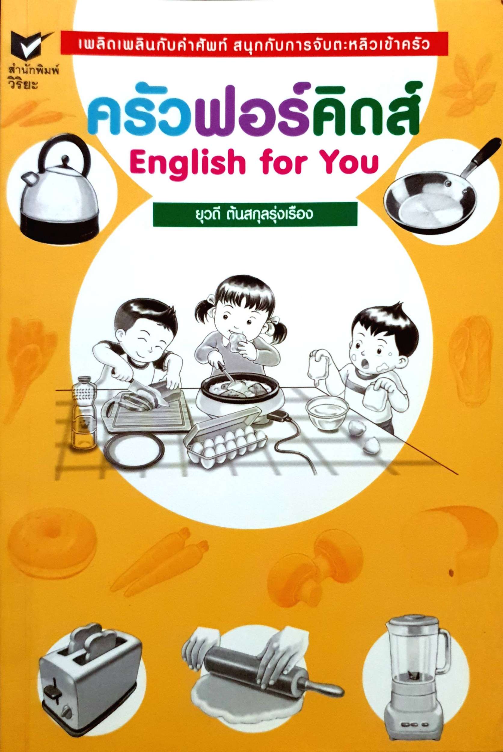 ครัวฟอร์คิดส์ English for You : ยุวดี ต้นสกุลรุ่งเรือง