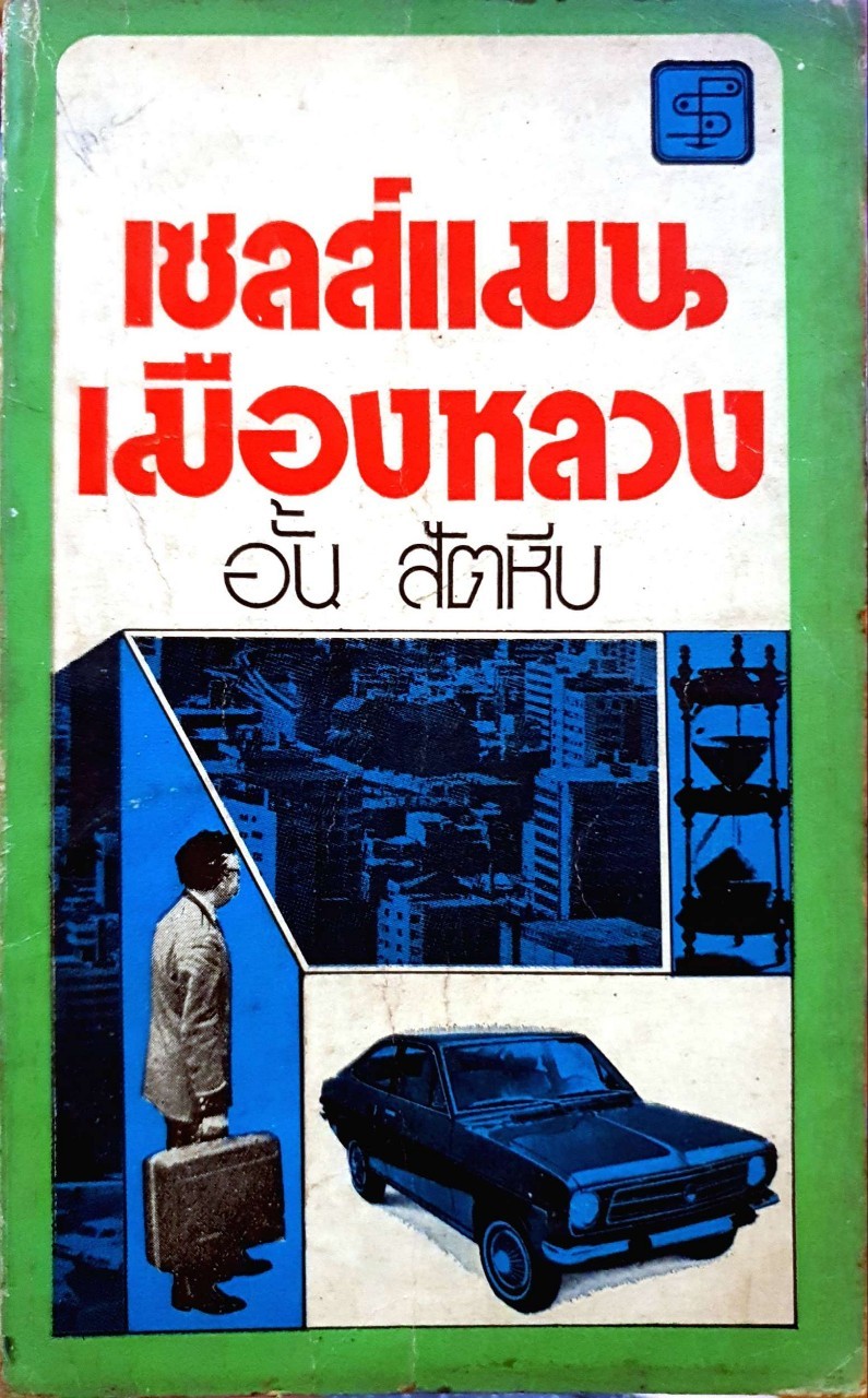 เซลล์แมนเมืองหลวง : อั้น สัตหีบ
