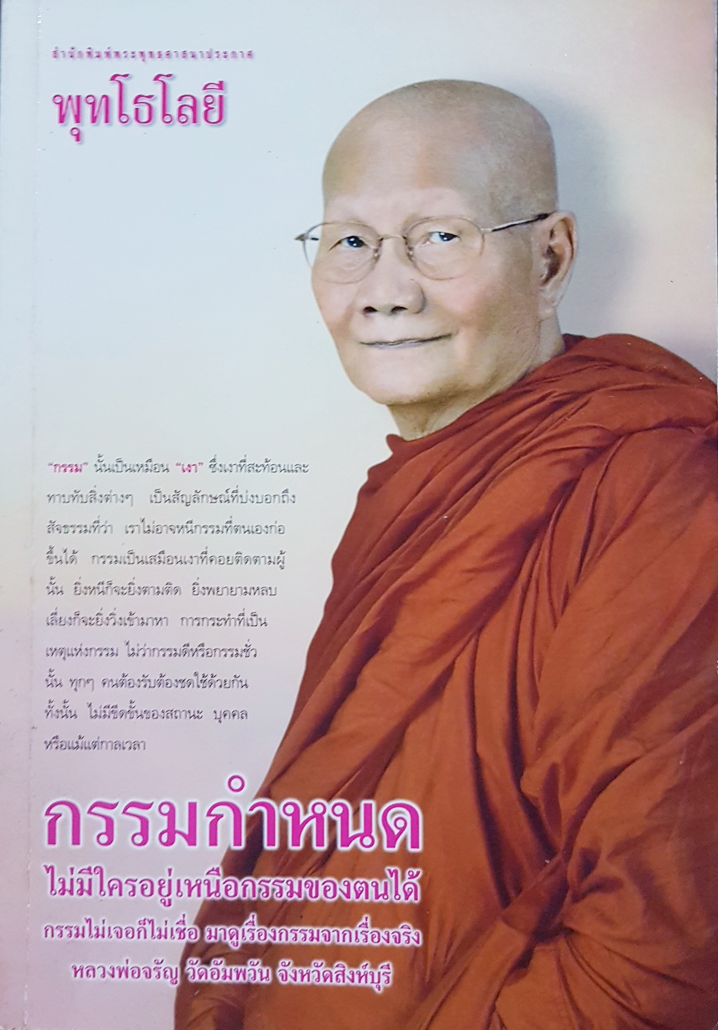 กรรมกำหนด...ไม่มีใครอยู่เหนือกรรมของตนได้ ผู้เขียน หลวงพ่อจรัญ สำนักพิมพ์พระพุทธศาสนาประกาศ พุทโธโลยี
