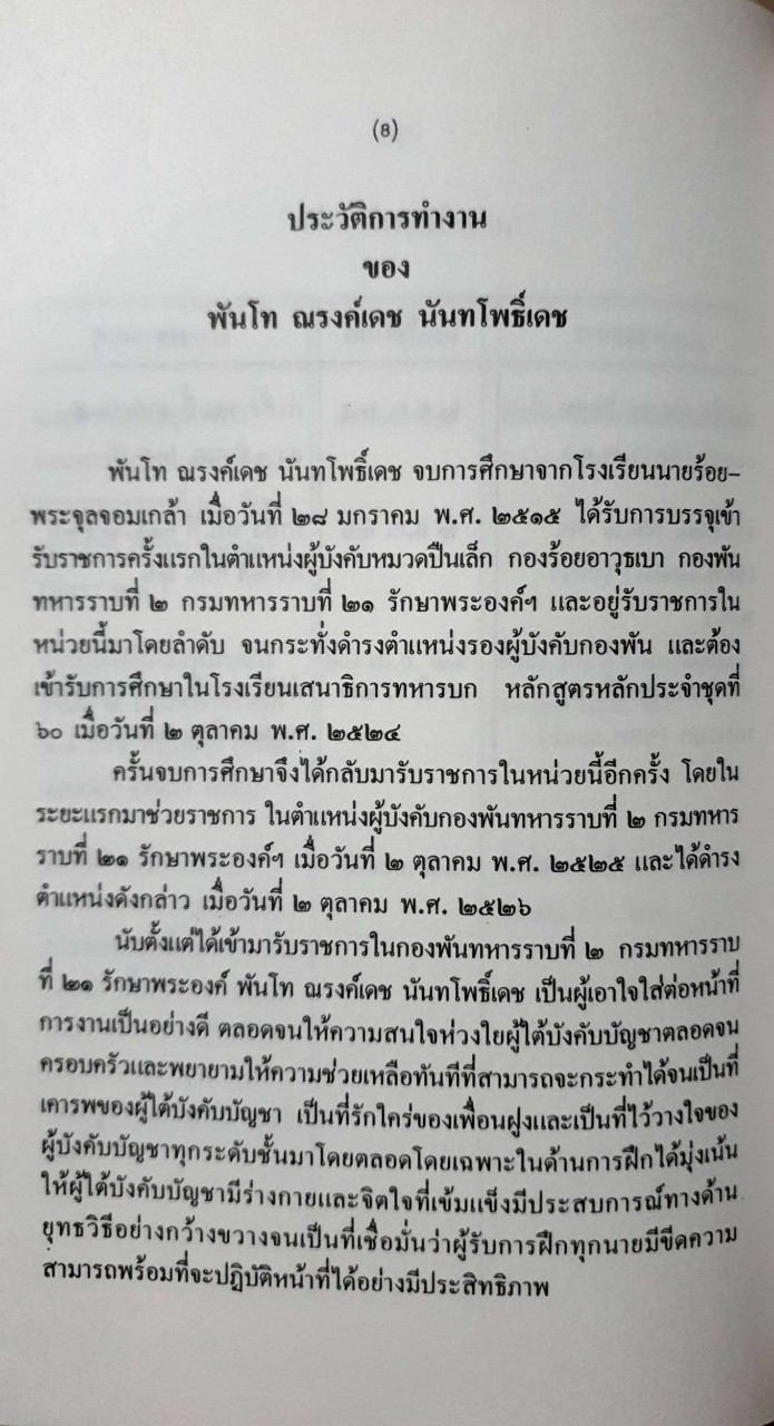 แต่ง แปล ไวยากรณ์อังกฤษ : อนุสรณ์พระราชทานเพลิงศพ พันโท ณรงค์เดช นันทโพธิเดช