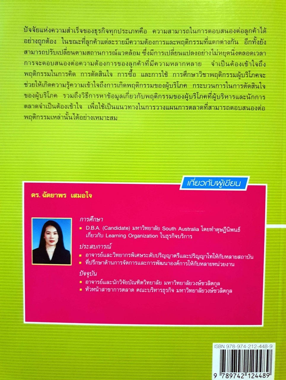 พฤติกรรมผู้บริโภค CONSUMER BEHAVIOR. : ดร.ฉัตยาพร เสมอใจ