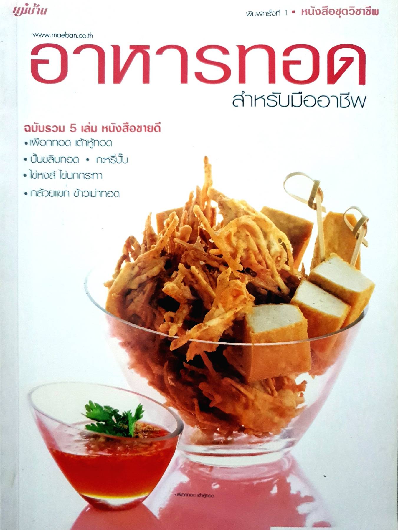 อาหารทอด สำหรับมืออาชีพ ผู้เขียน: กองบรรณาธิการ