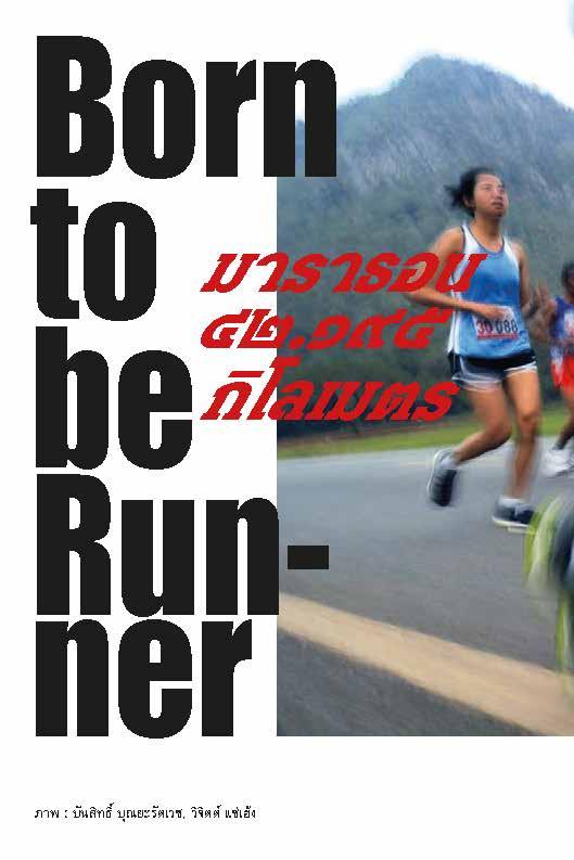 ฺBorn to Run : ฐิติพันธ์ พัฒนมงคล