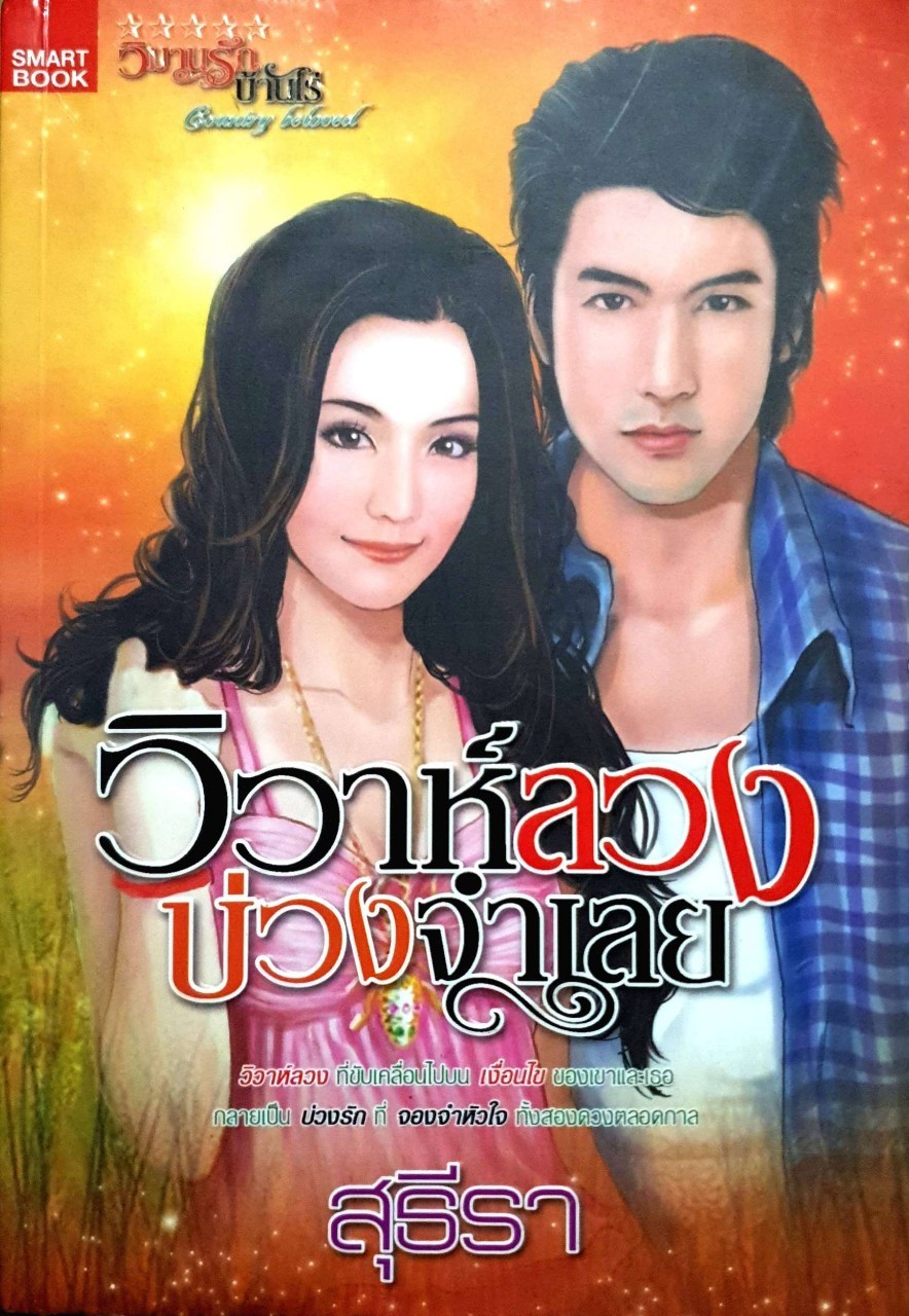 วิวาห์ลวงบ่วงจำเลย