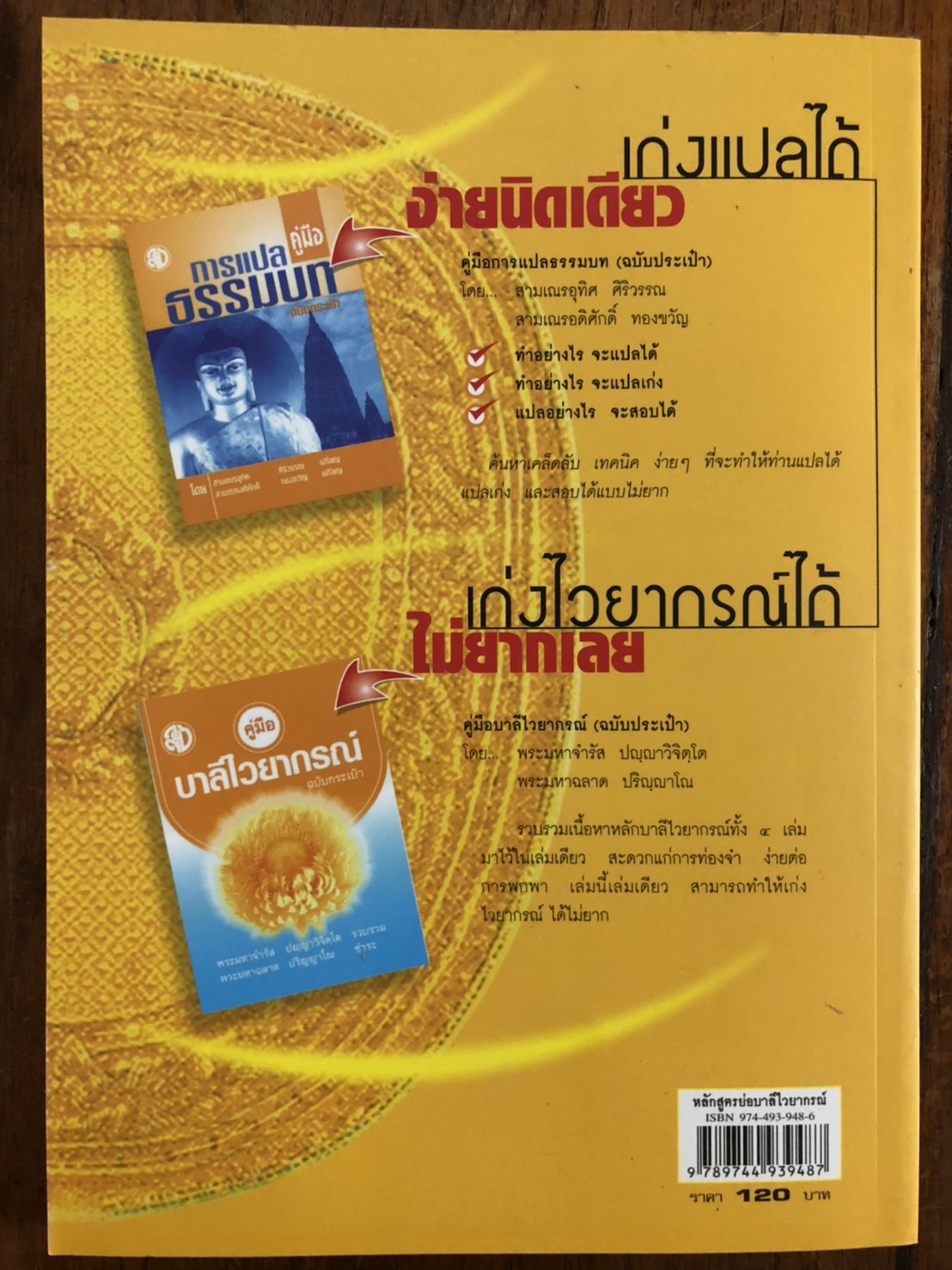 หนังสือประกอบการเรียนบาลีไวยากรณ์ ชุดบาลีไวยากรณ์ ป.ธ.1-2 ( มี 3 เล่มดังนี้ 1.หลักสูตรย่อบาลีไวยากรณ์ ( พระมหานิยม ) 2. คู่มือการแปลธรรมบท ฉบับกระเป๋า (ดร.อุทิศ ศิริวรรณ ) 3.คู่มือบาลีไวยากรณ์ ฉบับกระเป๋า ( พระมหาจำรัส ปญฺญาวิจิตฺโต+พระมหาฉลาด ปริญฺญาโน)