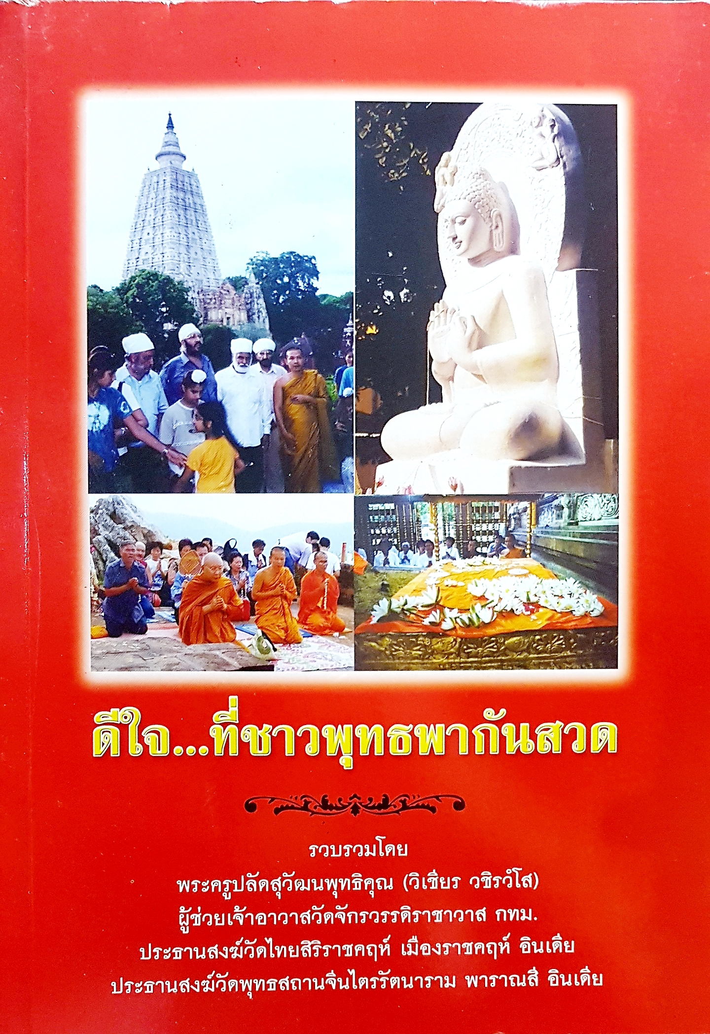 ดีใจ...ที่ชาวพุทธพากันสวด รวบรวมโดย พระครูปลัดสุวัฒนพุทธิคุณ (วิเชียรว วชิรวโส) ผู้ช่วยเจ้าอาวาสวัดจักรพรรดิราชาวาส กทม.